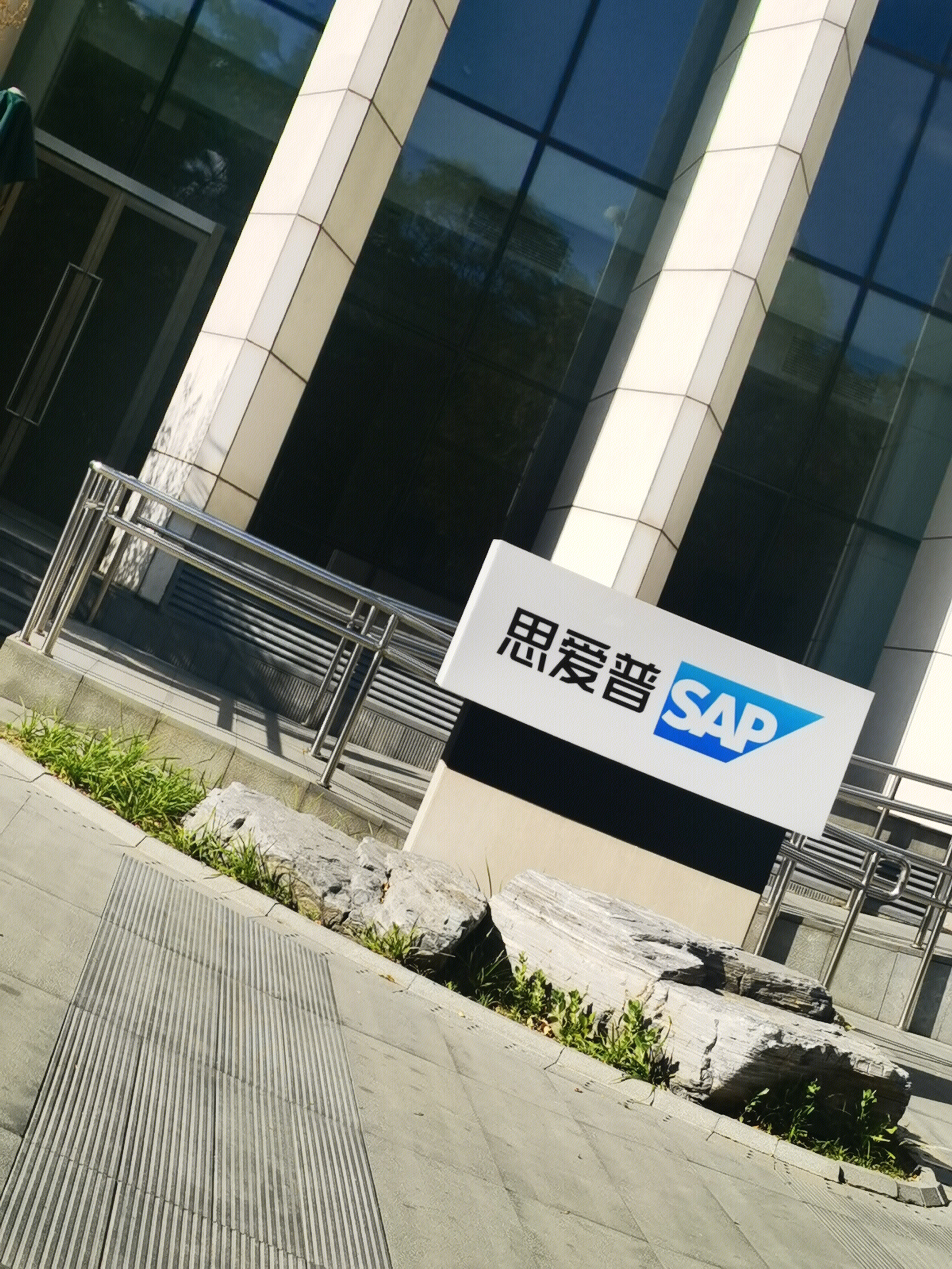 SAP 思爱普 企业应用软件 ERP