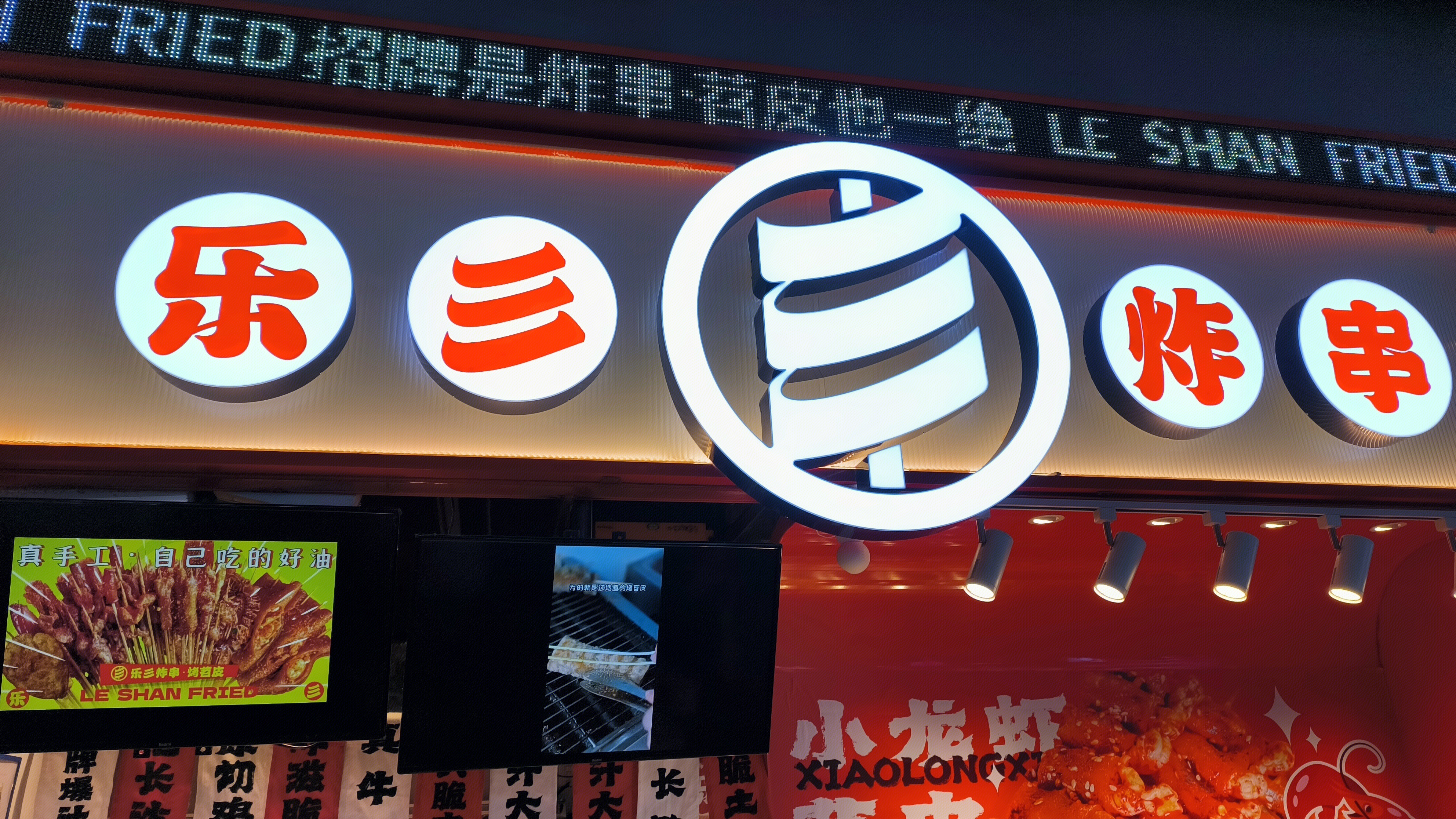 乐三炸串 炸串店 小吃店