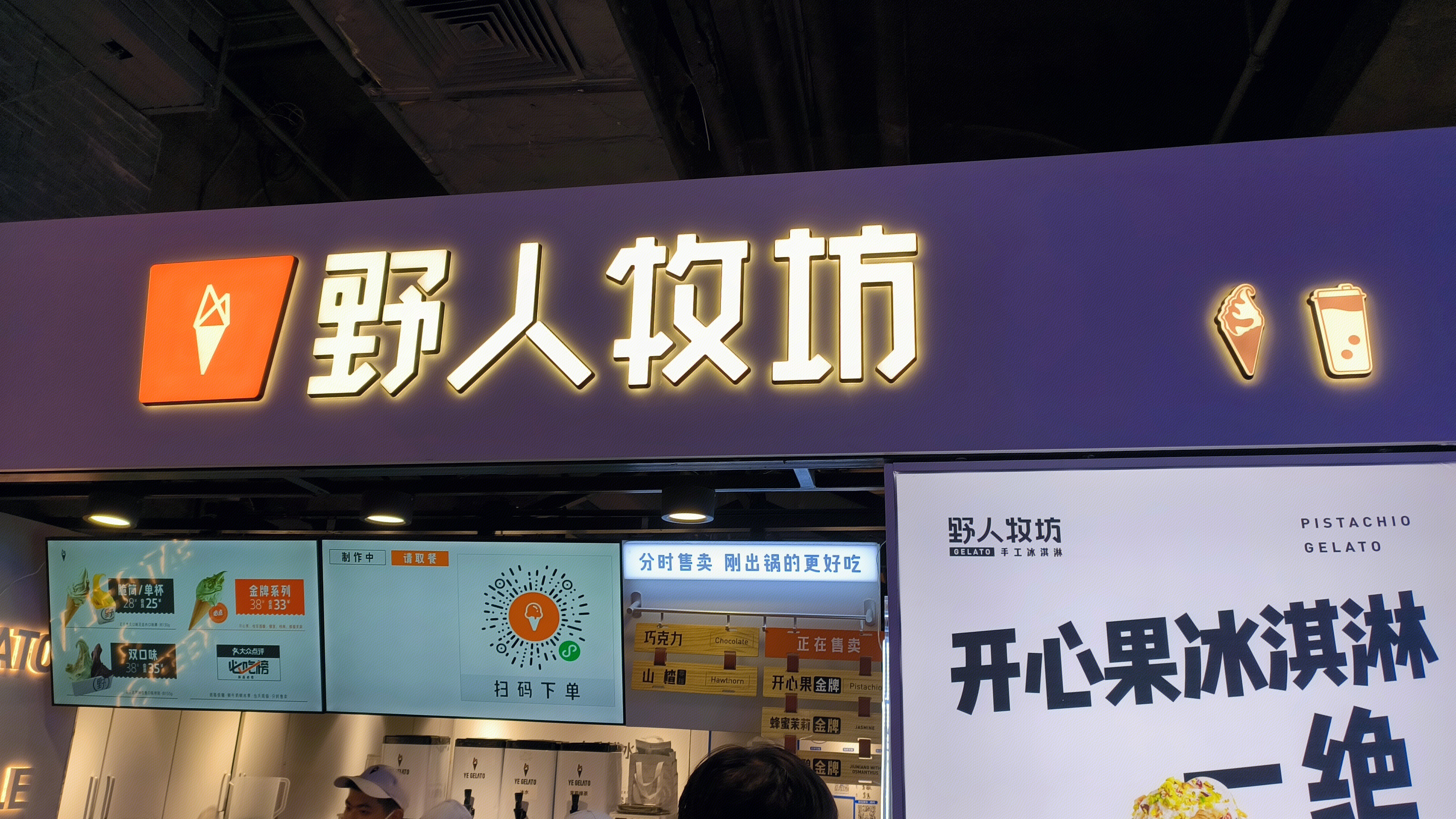 野人牧坊 开心果冰淇淋 手工冰淇淋店