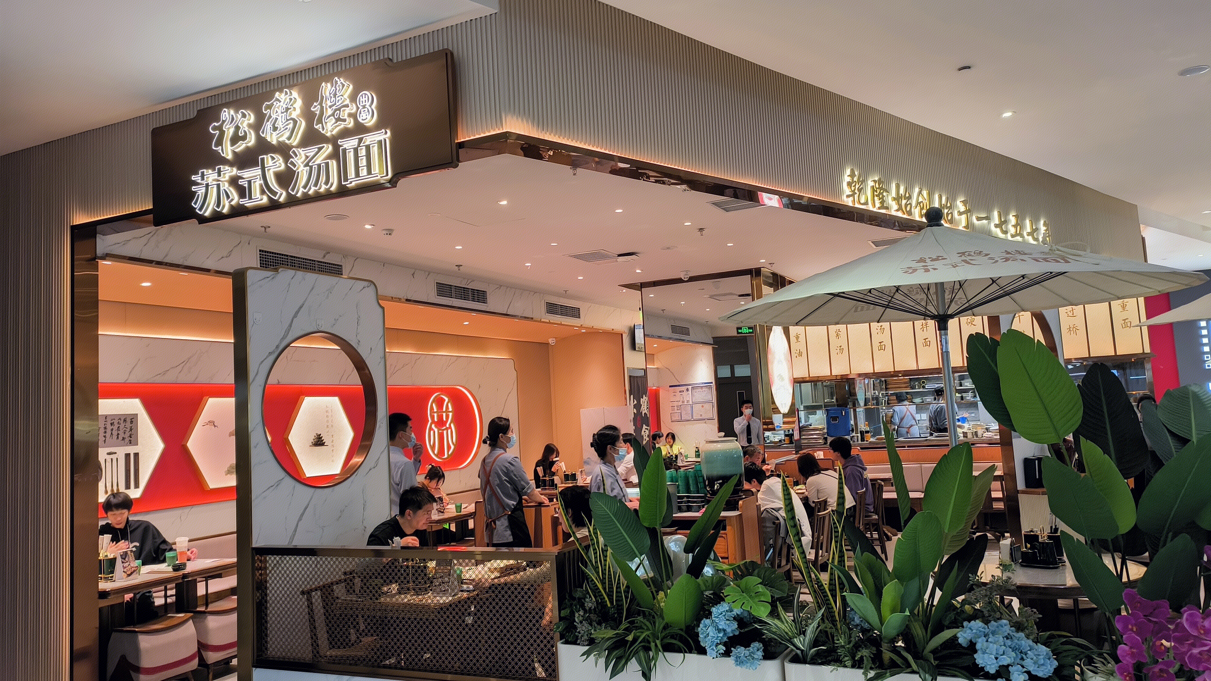 松鹤楼 苏式汤面 餐饮店