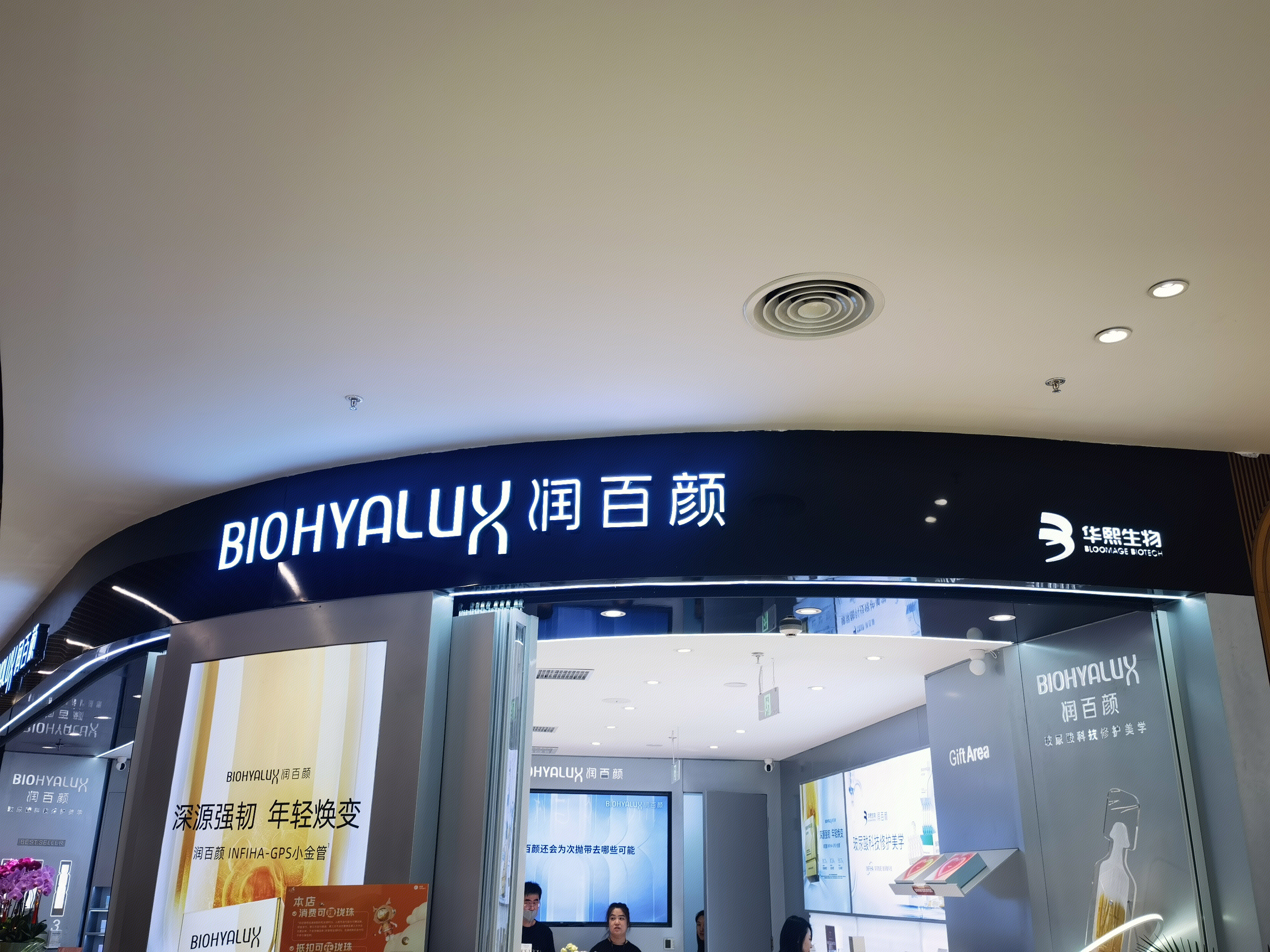 润百颜 华熙生物