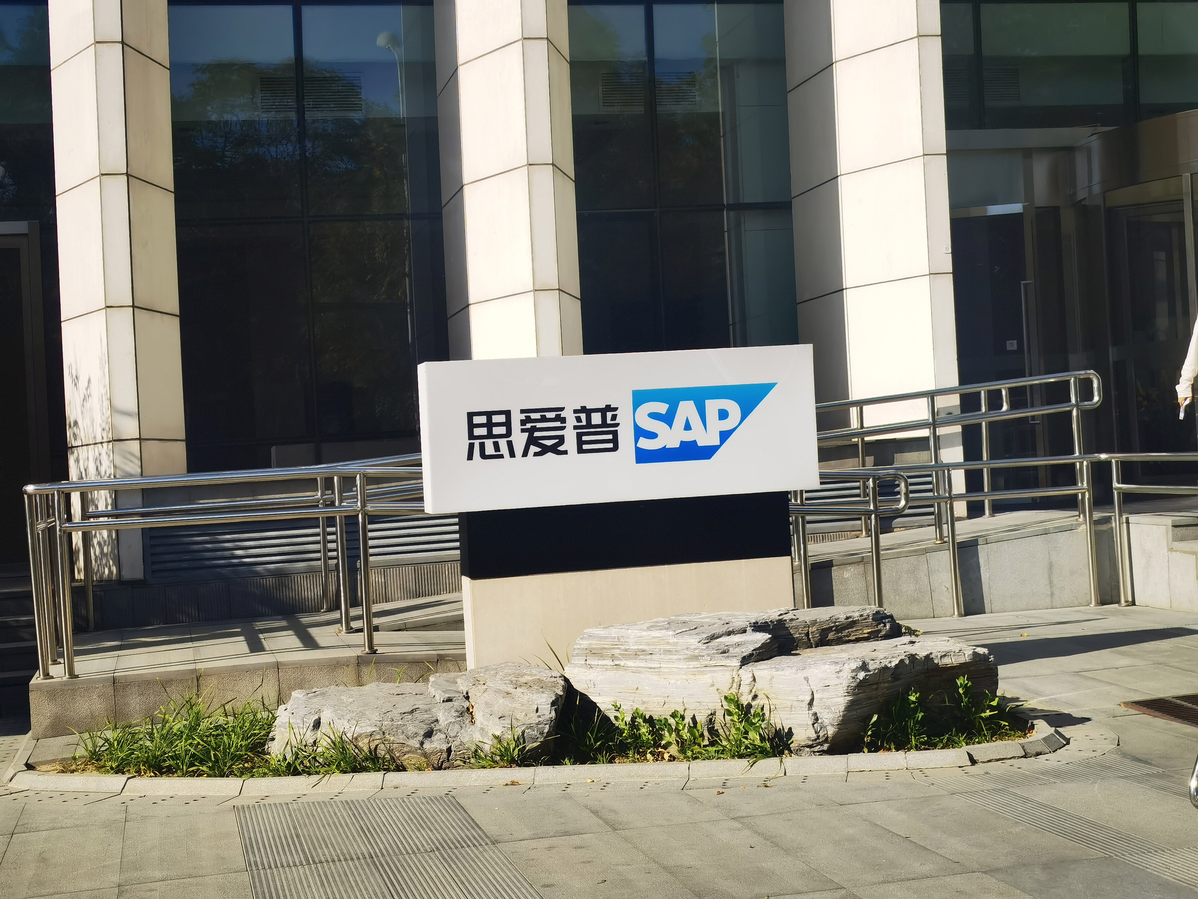 SAP 思爱普 企业应用软件 ERP