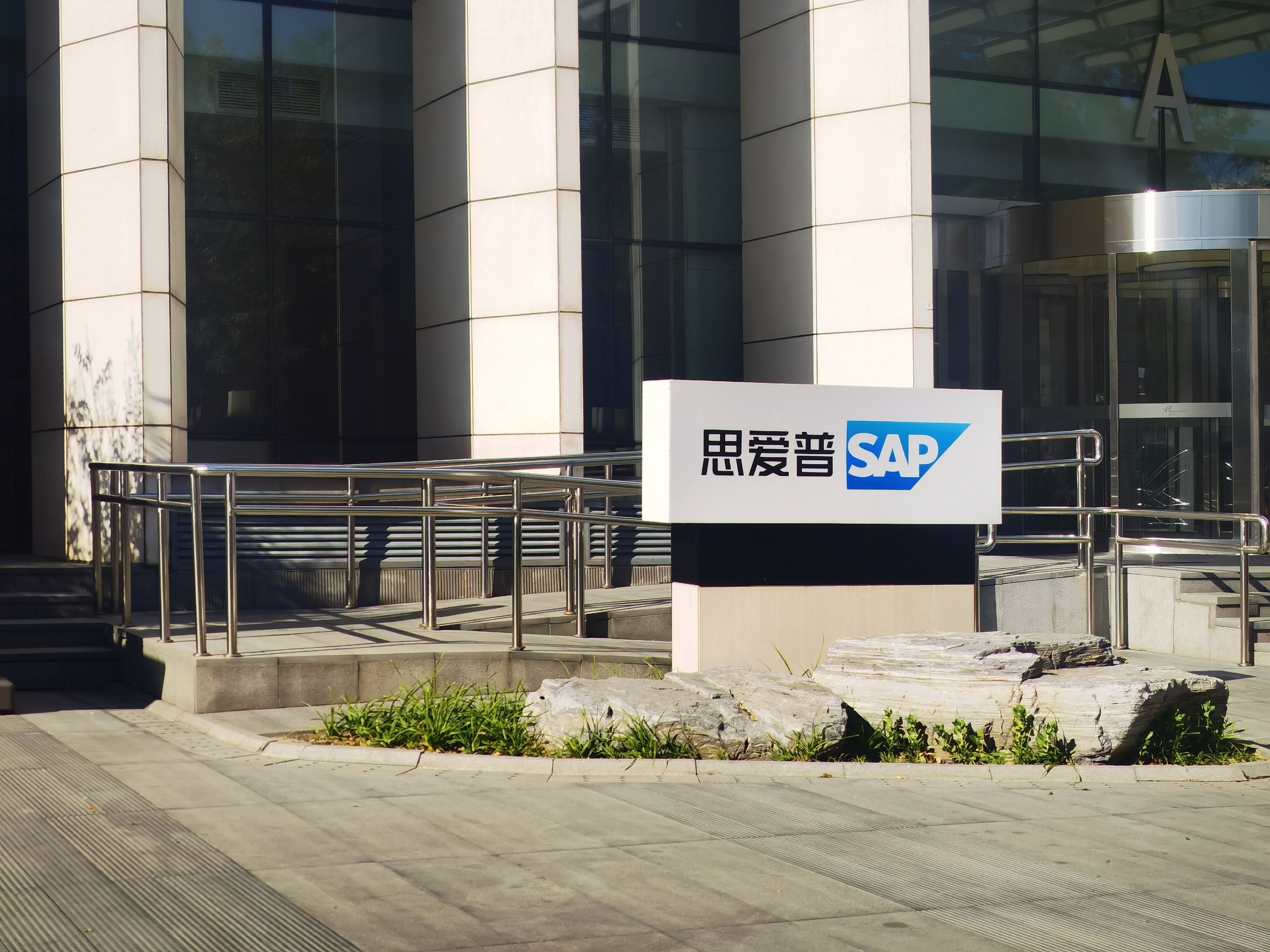 SAP 思爱普 企业应用软件 ERP