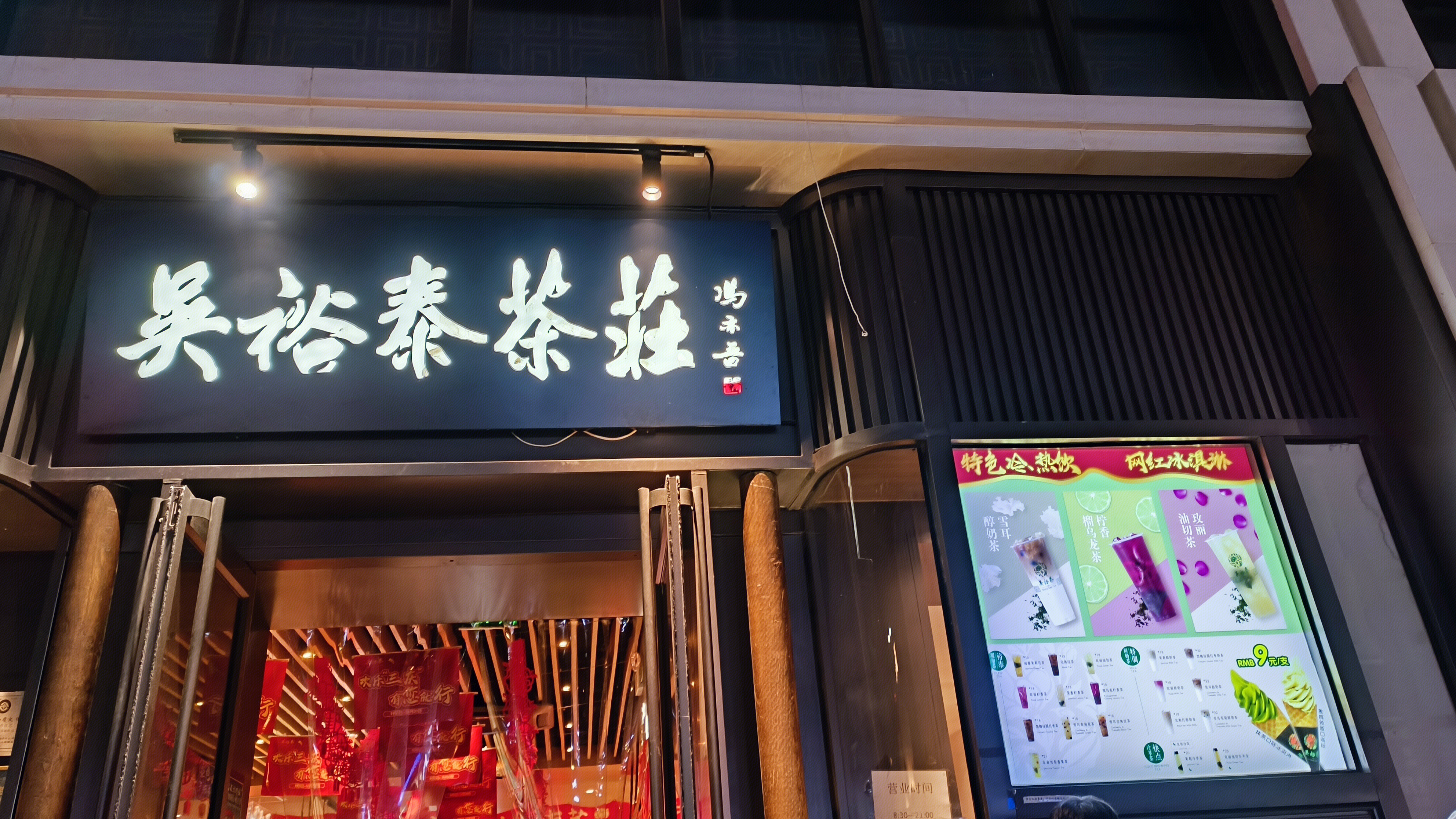 吴裕泰茶庄 茶铺 茶饮店 奶茶饮品店