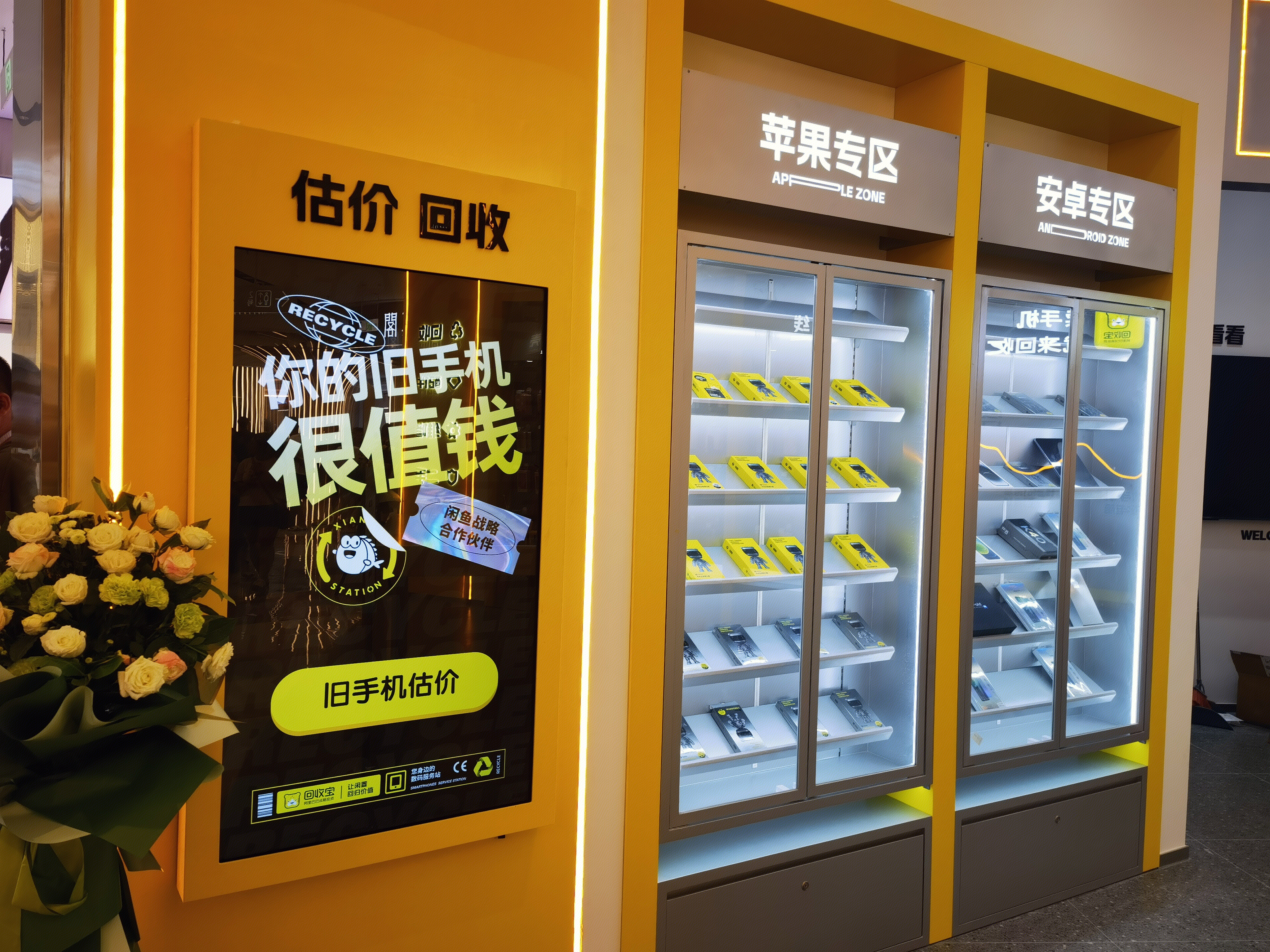 回收宝 闲鱼 二手手机