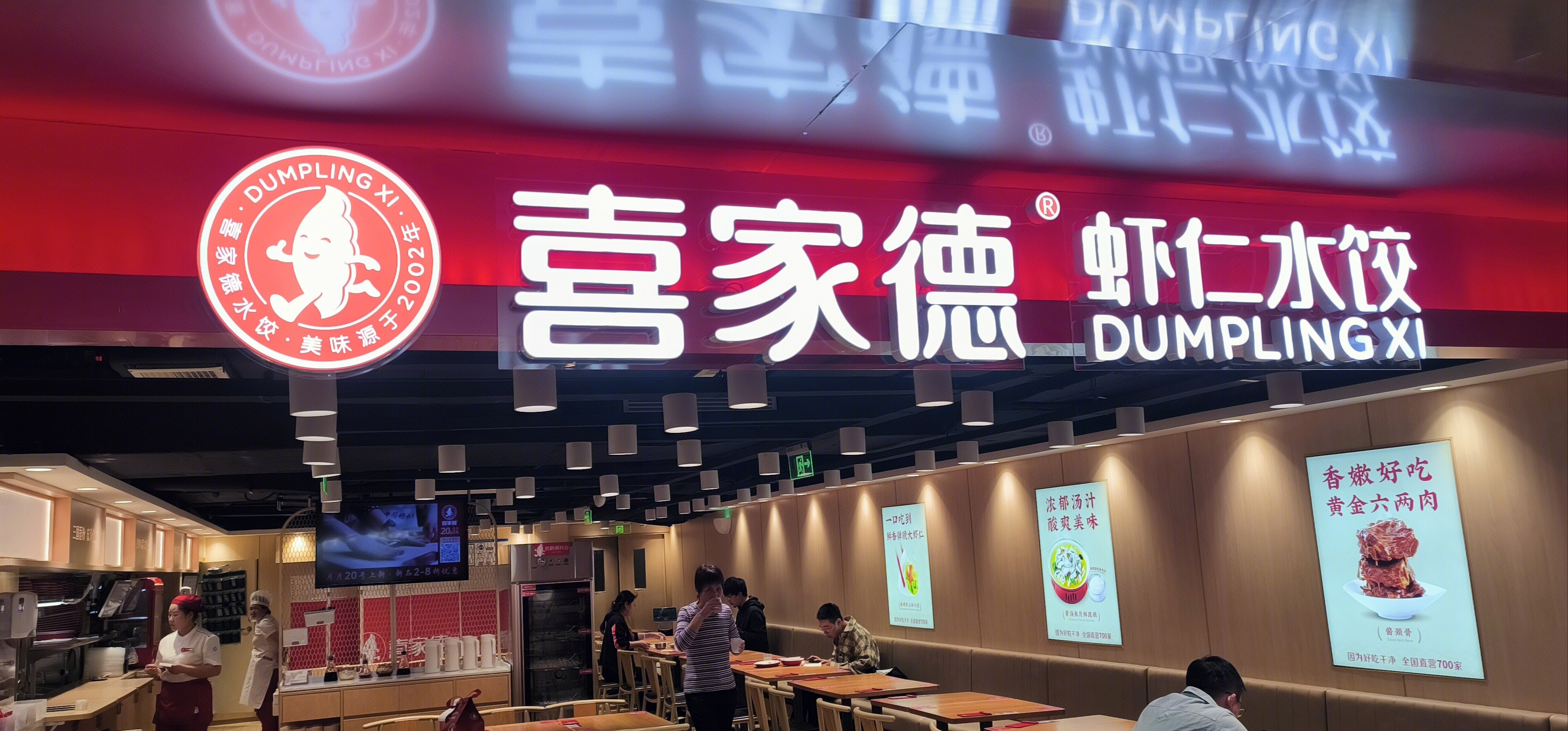 喜家德 虾仁水饺 餐饮店