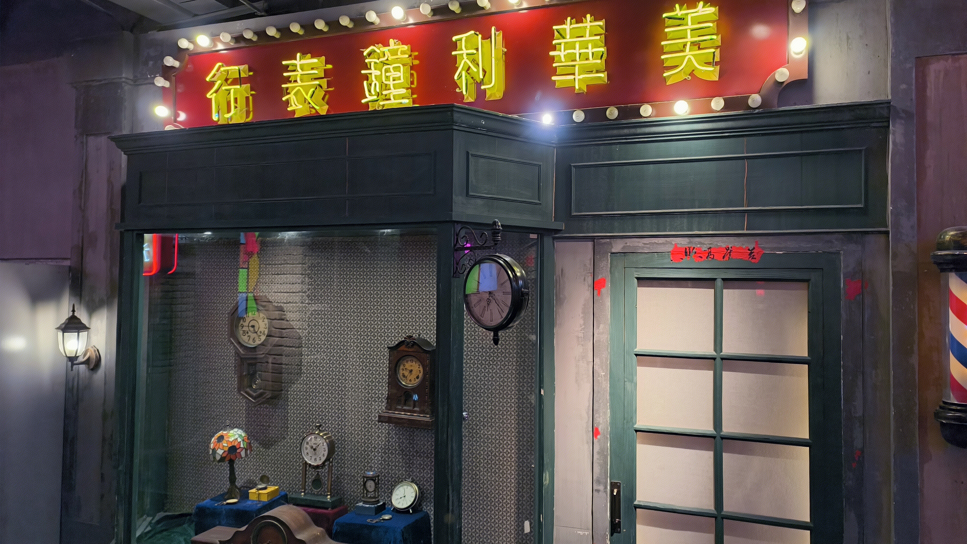 美华利钟表行 钟表店 老物件展示柜