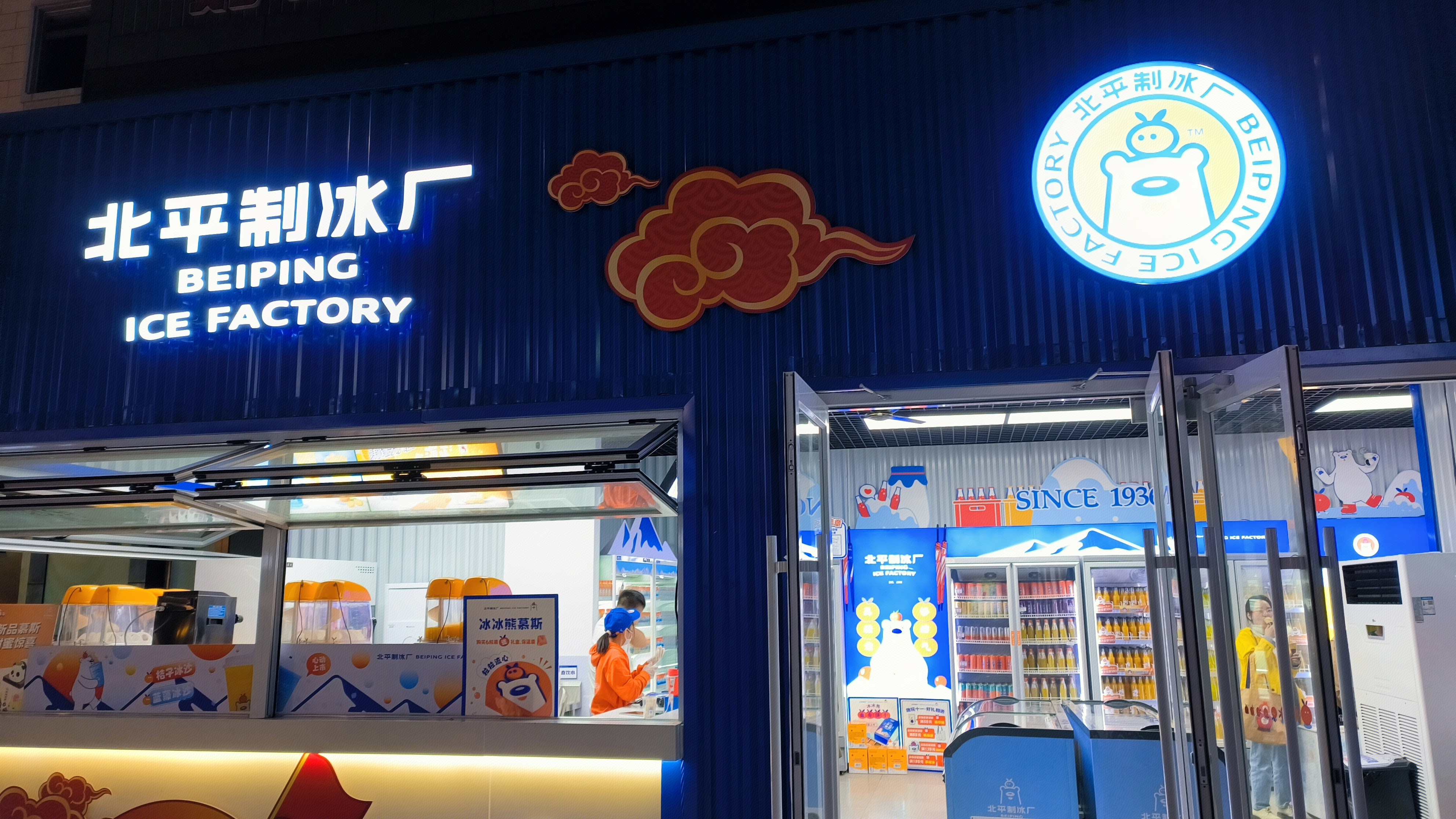 北平制冰厂 BEIPING ICE FACYORY 饮料 饮品店