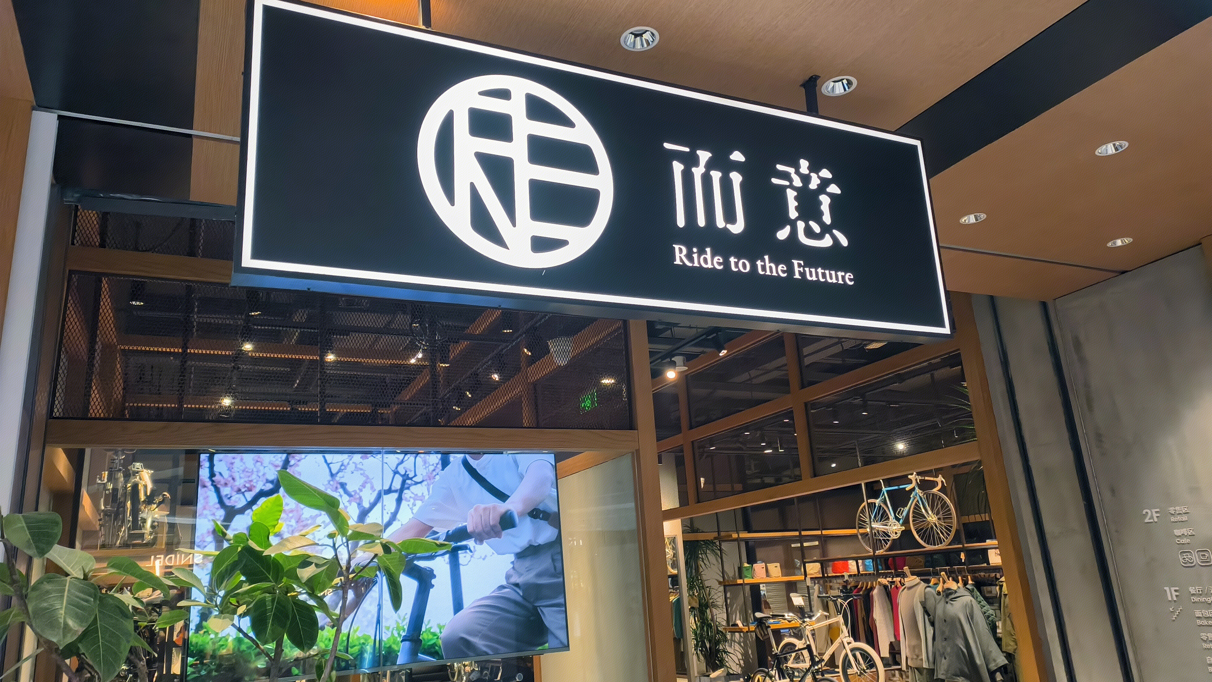 而意 Ride to Future  品牌服装店 服装零售店