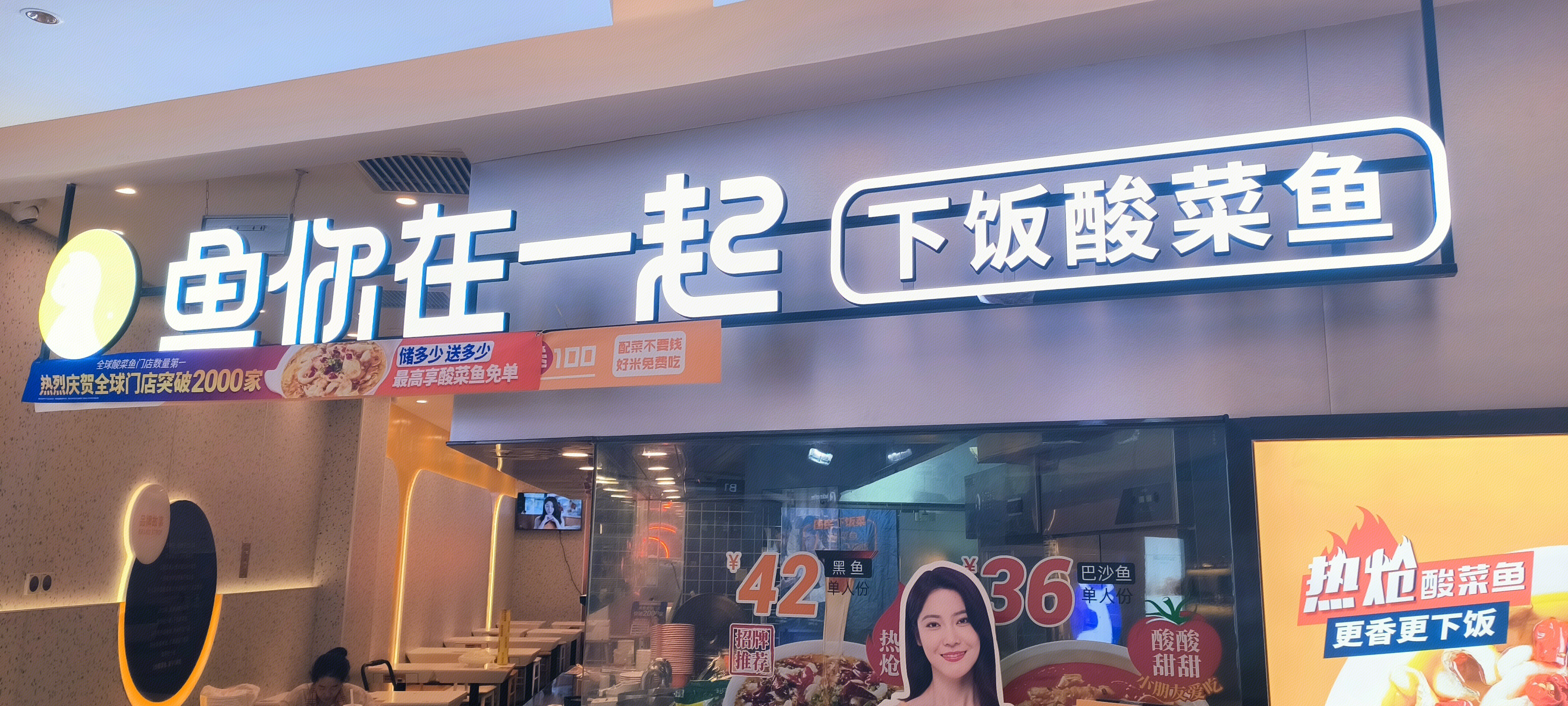 鱼你在一起 酸菜鱼 饭店 餐饮店