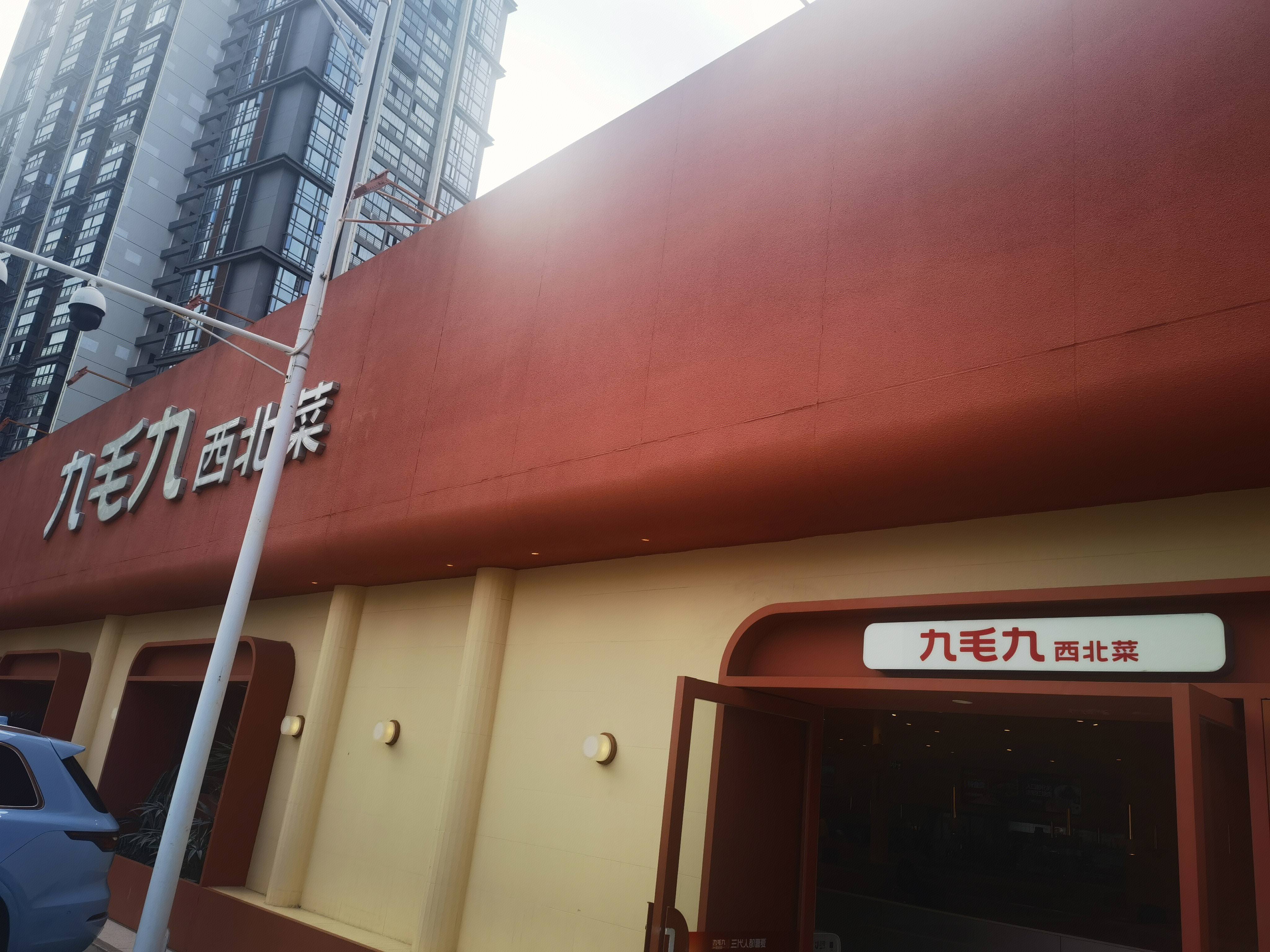 九毛九 西北菜 餐饮 餐厅