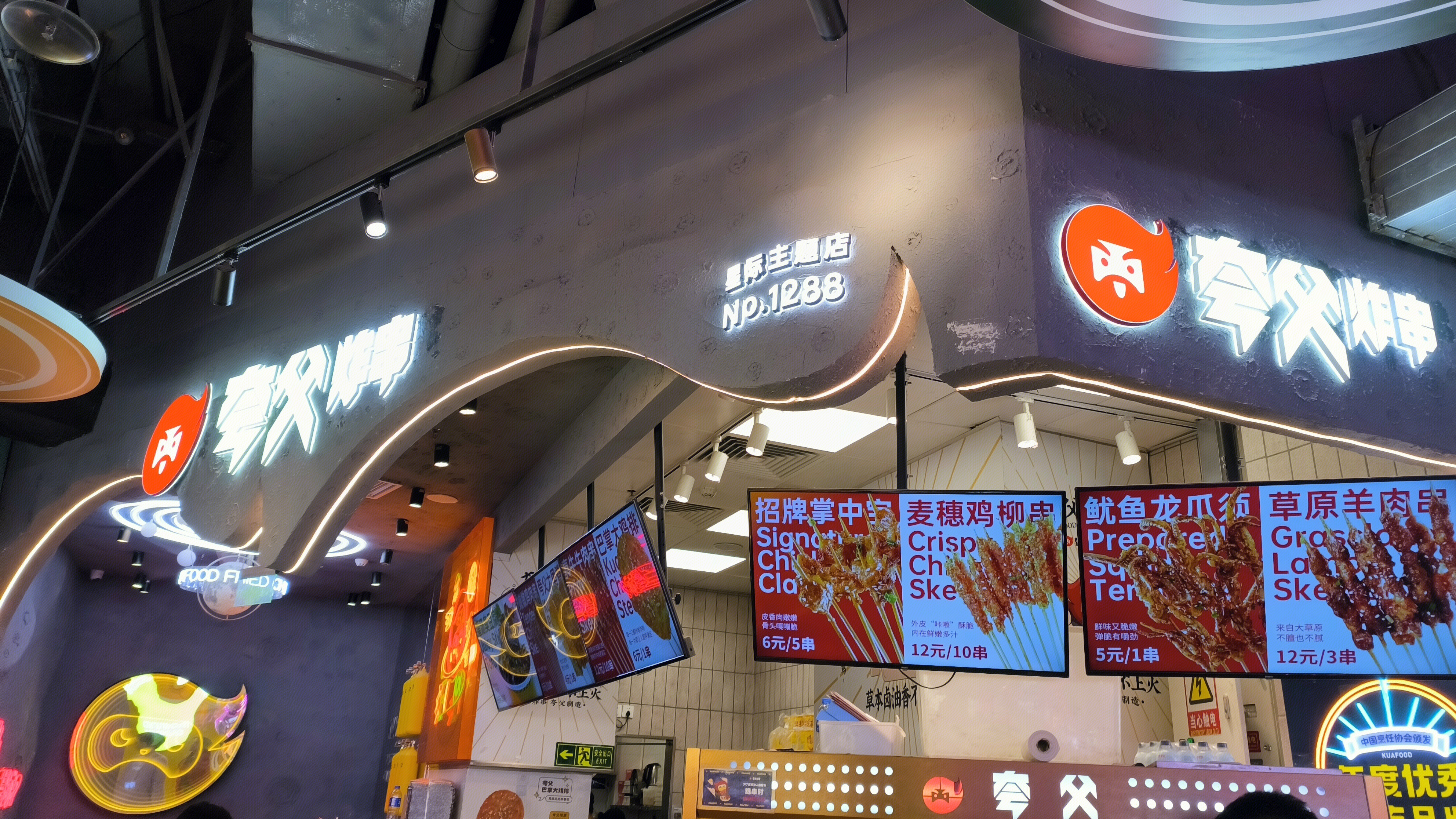 夸父炸串 炸串店 小吃店 餐饮店