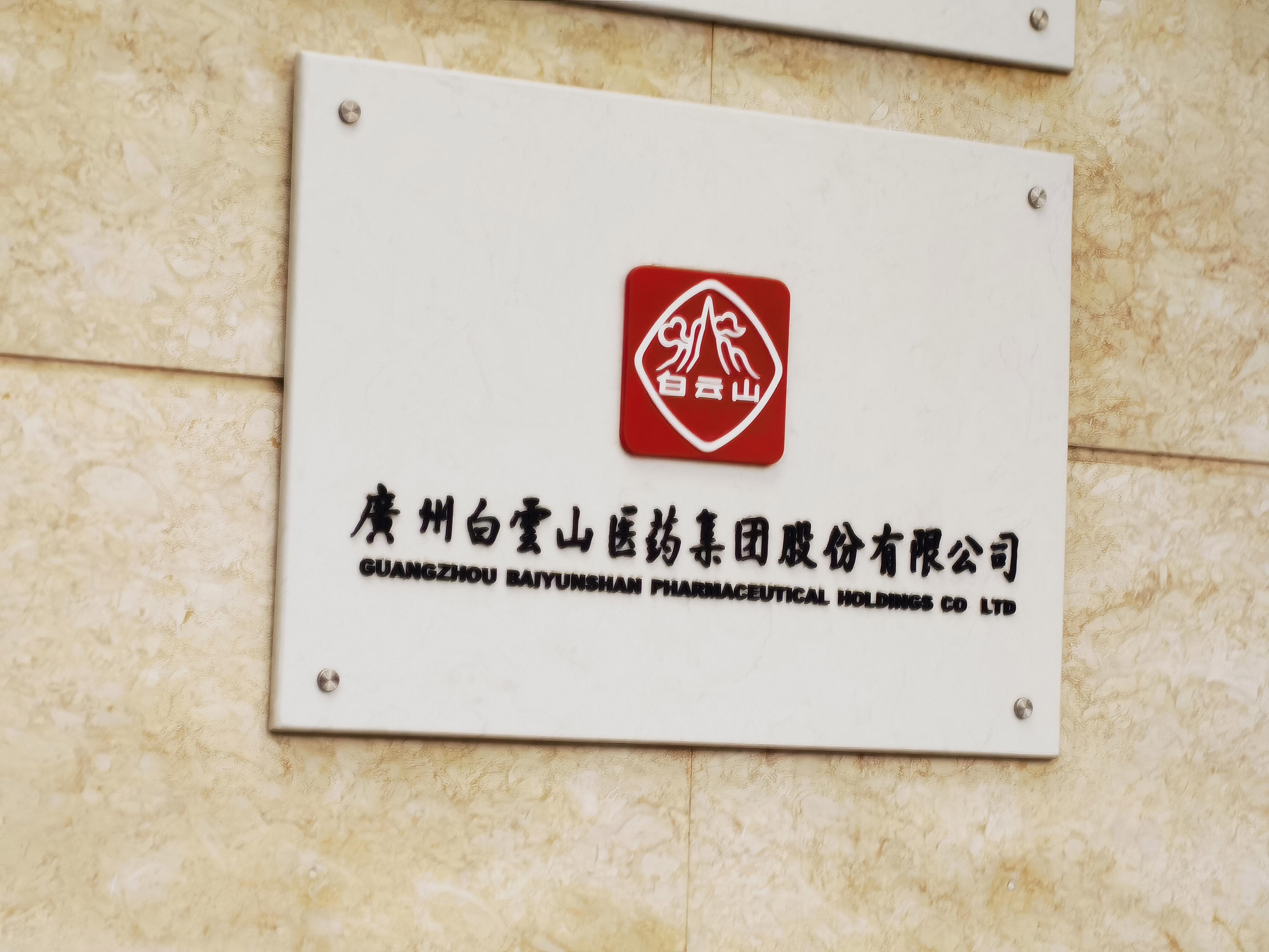 广州白云山医药集团股份有限公司 广药集团