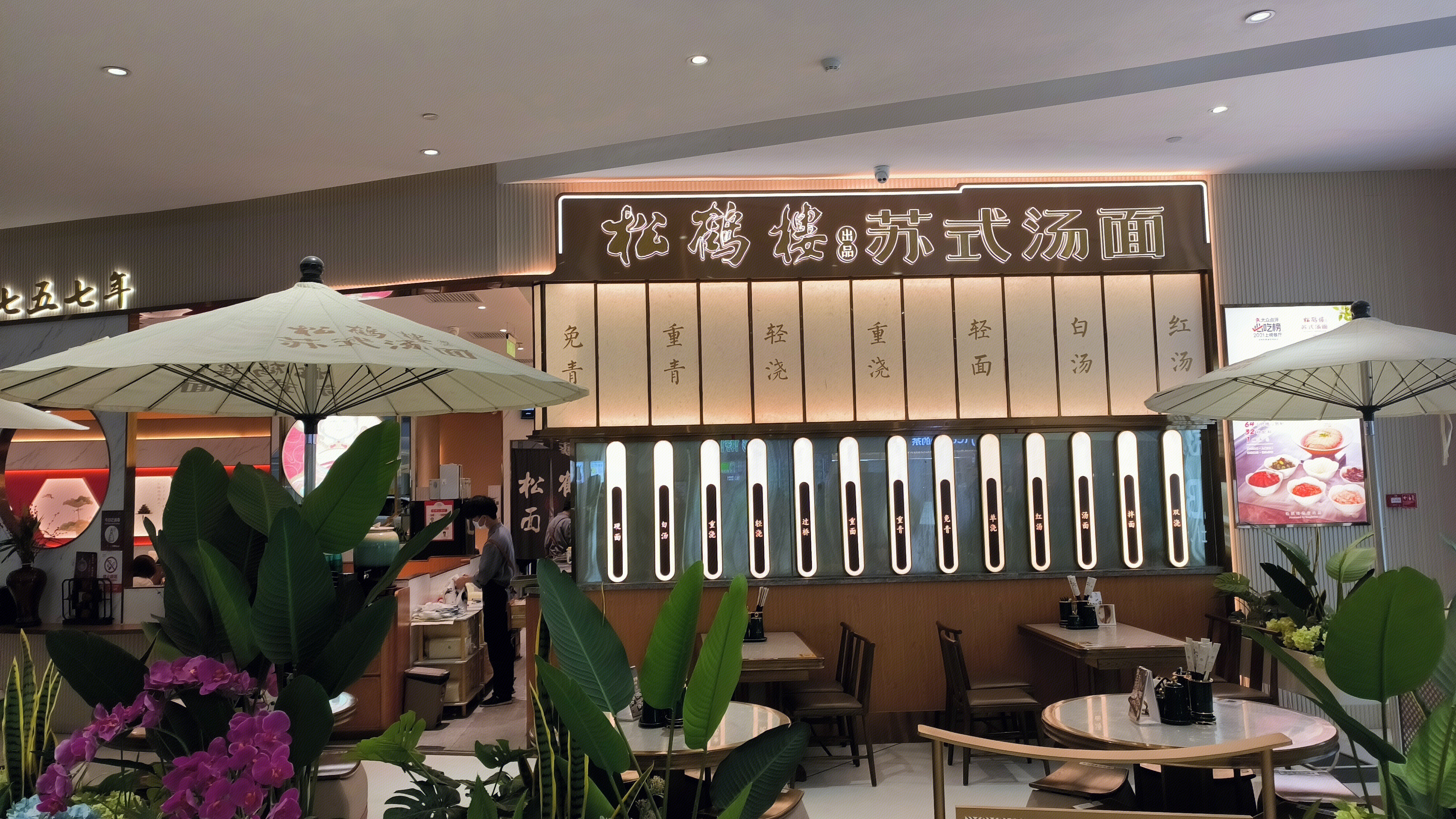 松鹤楼 苏式汤面 餐饮店