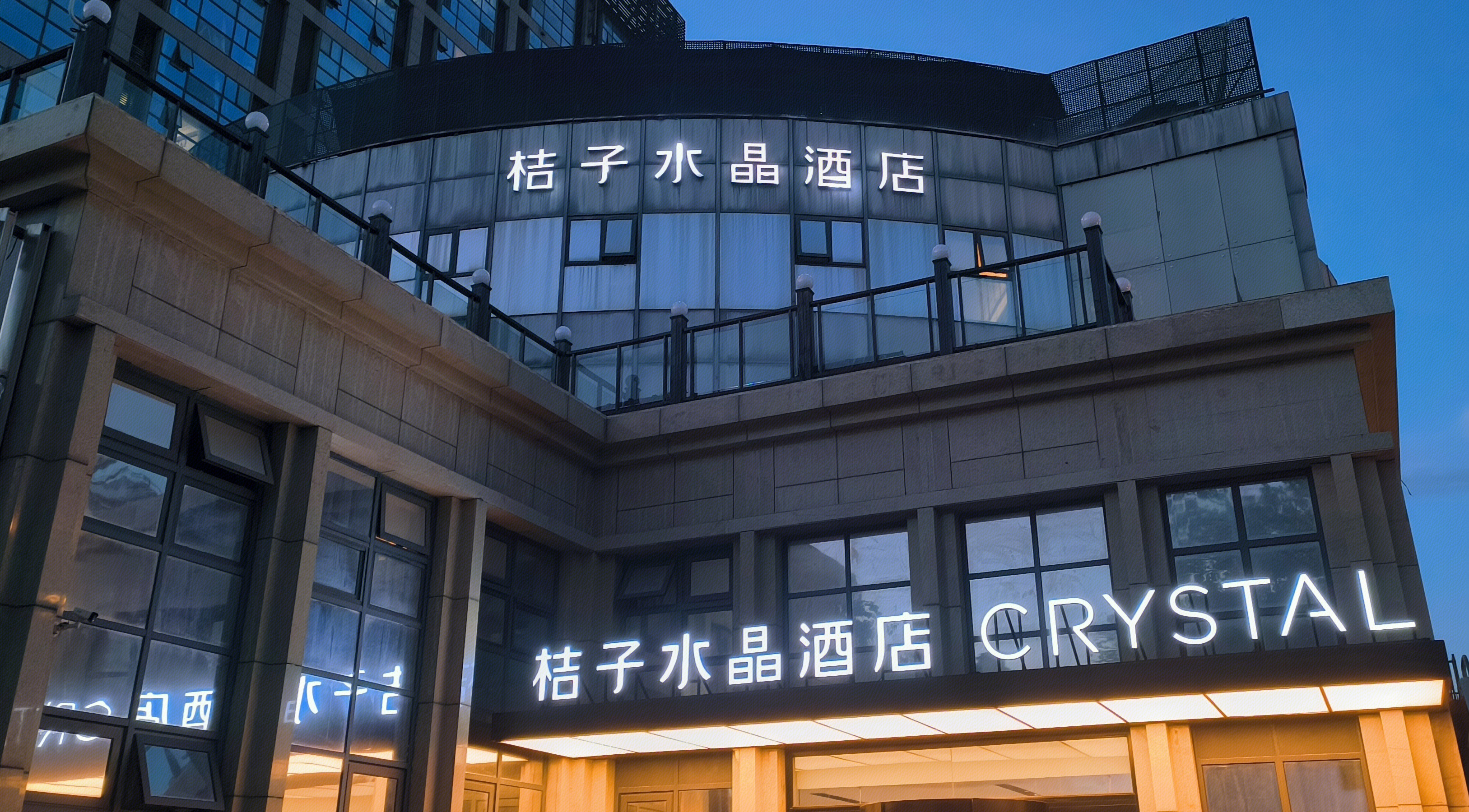 桔子水晶酒店 CRYSTAL 住宿 酒店