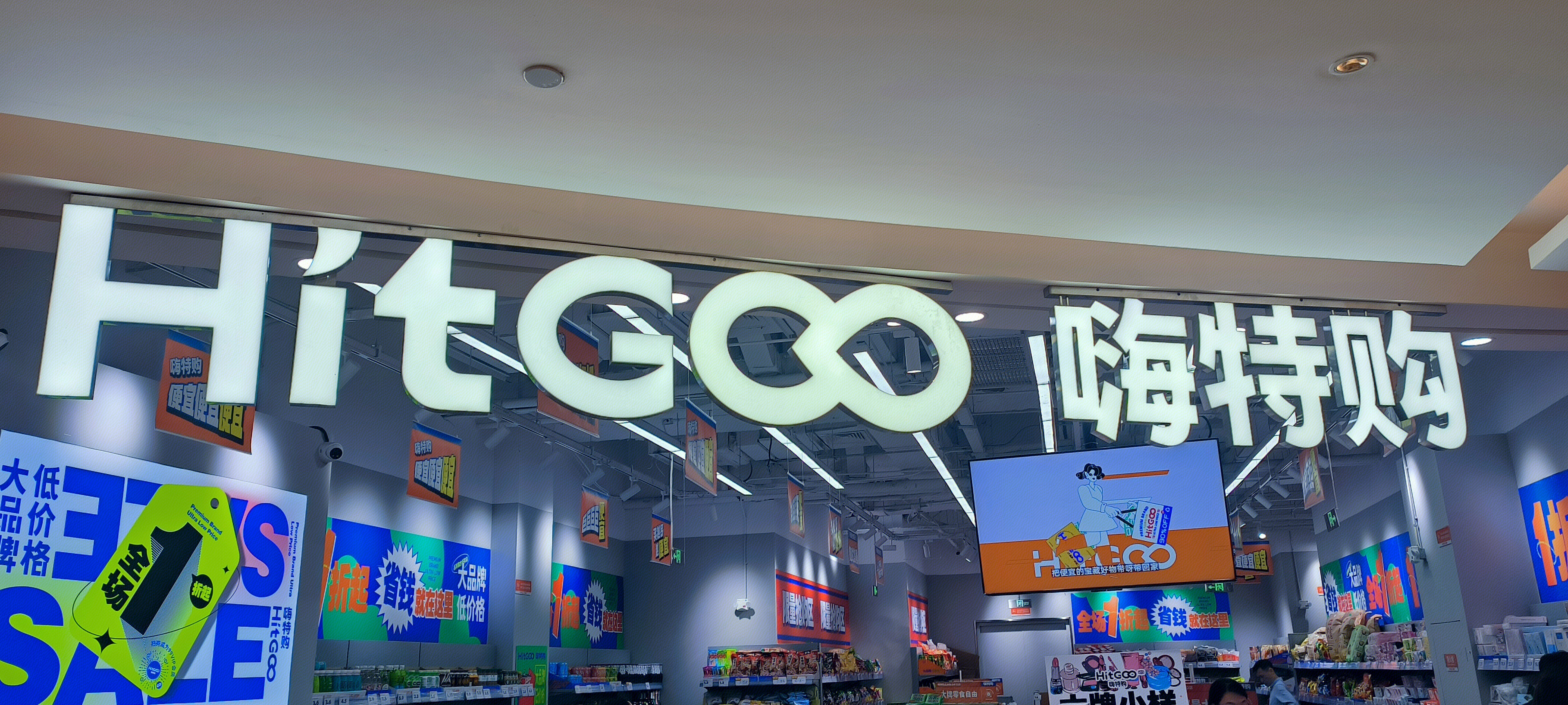 嗨特购 HitGoo 零食折扣店