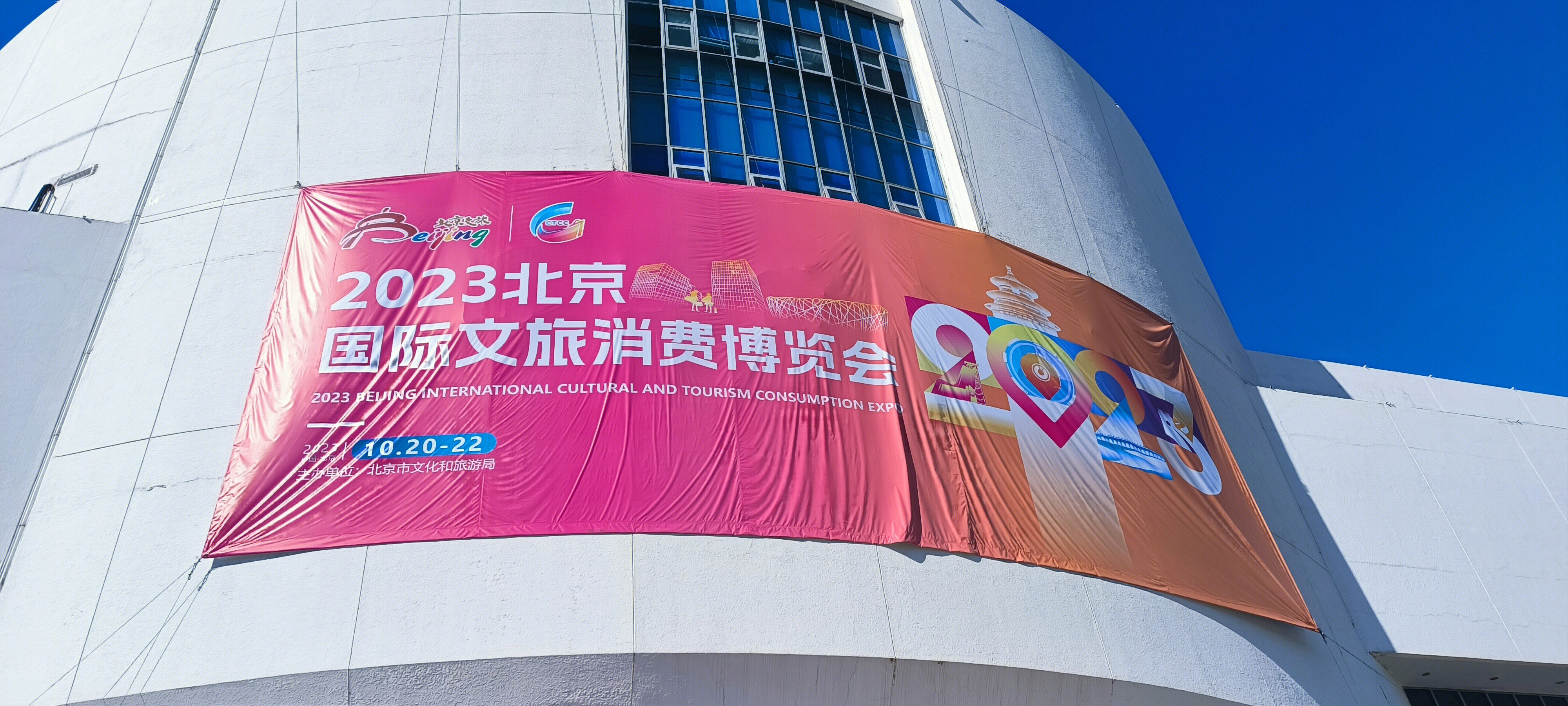 2023北京国际文旅消费博览会 宣传海报
