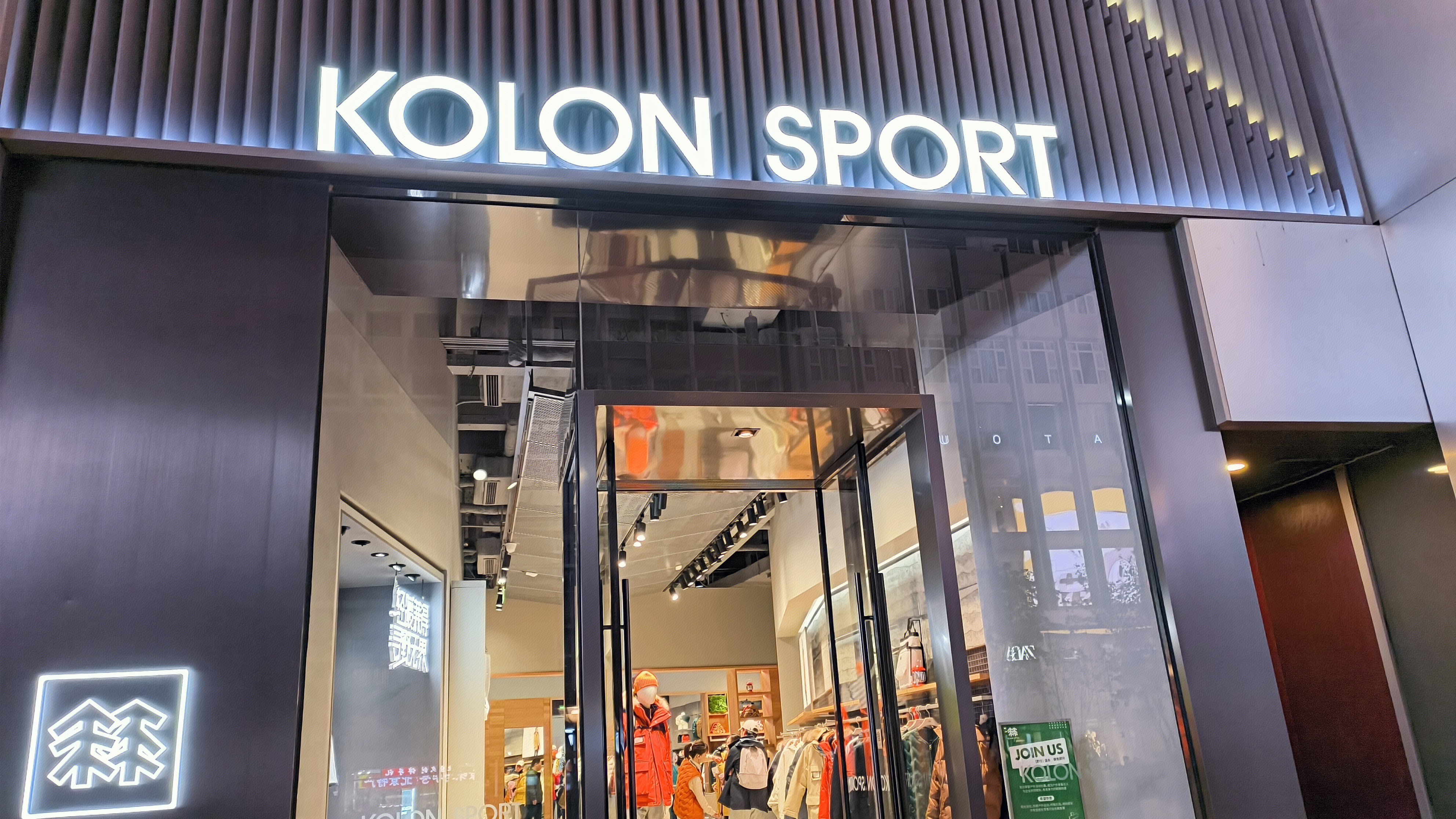 KOLON SPORT 可隆户外 户外运动品牌服装店