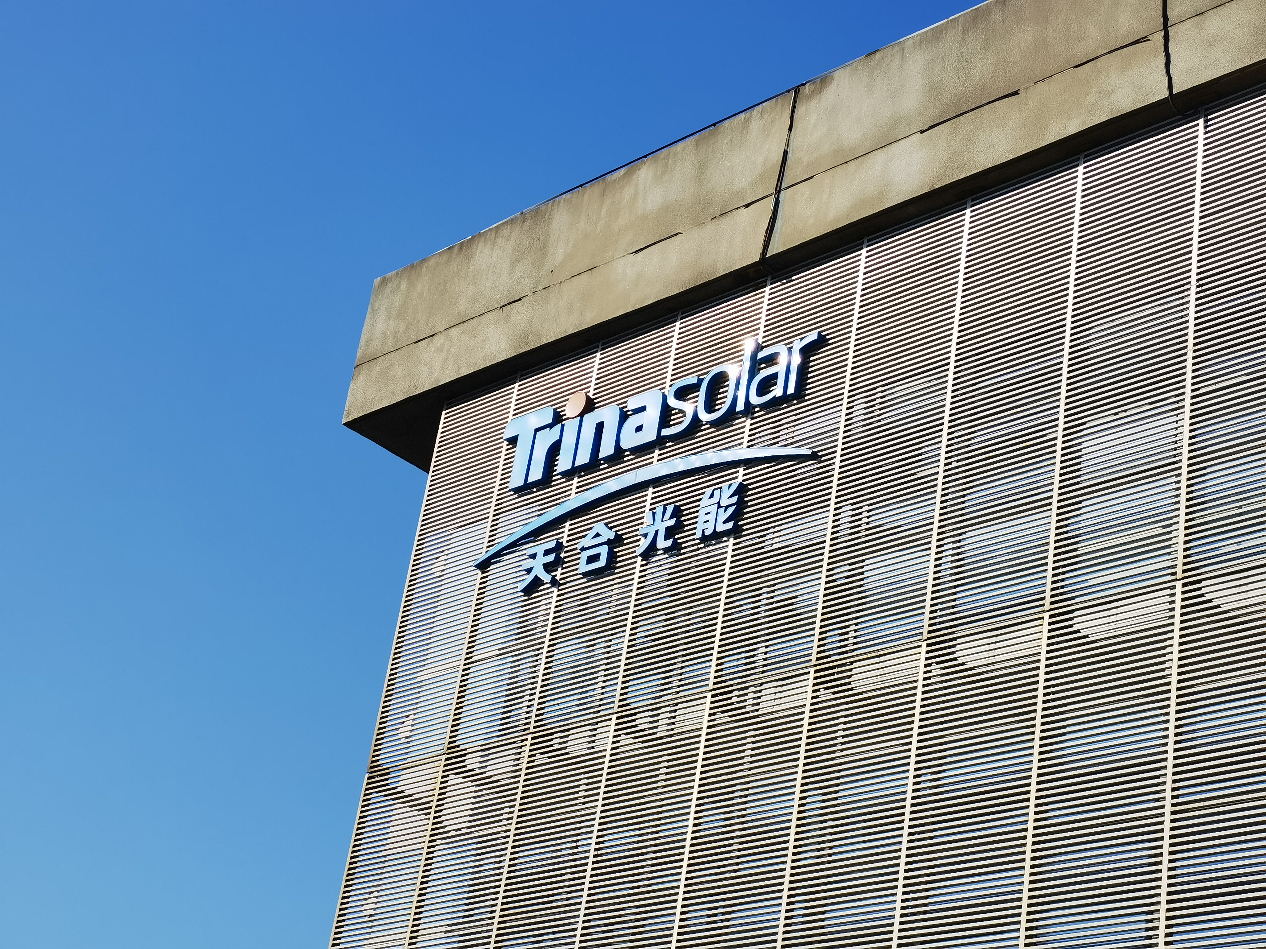 天合光能 光伏 太阳能 新能源