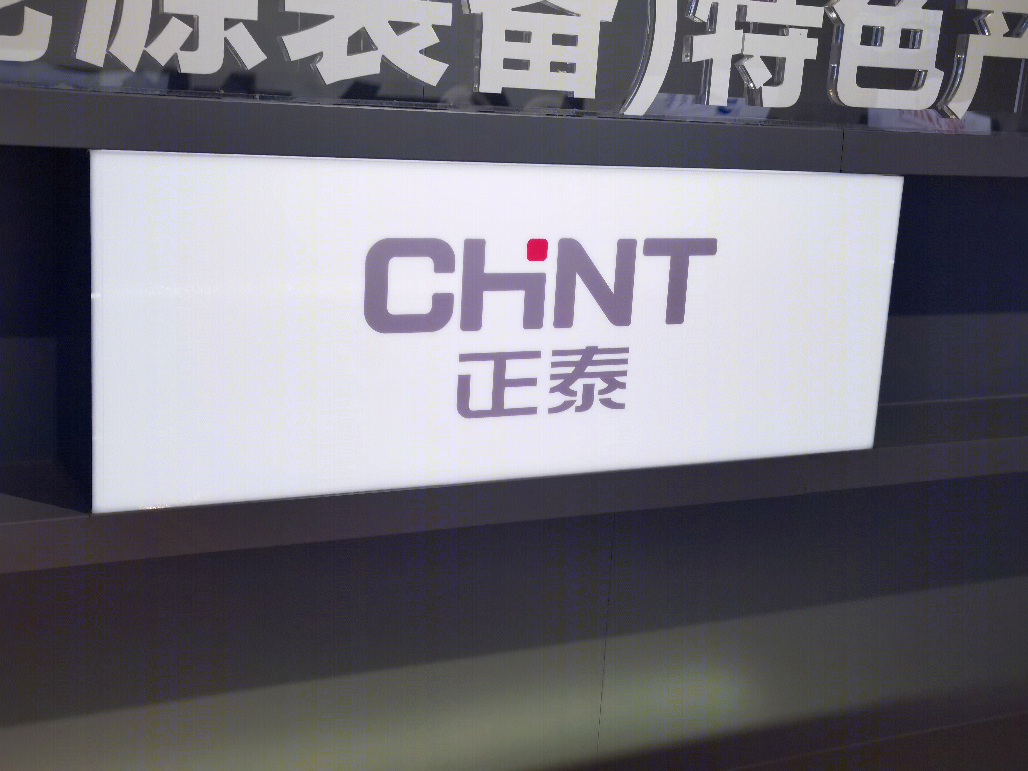 正泰 CHINT 能源系统 能源装备