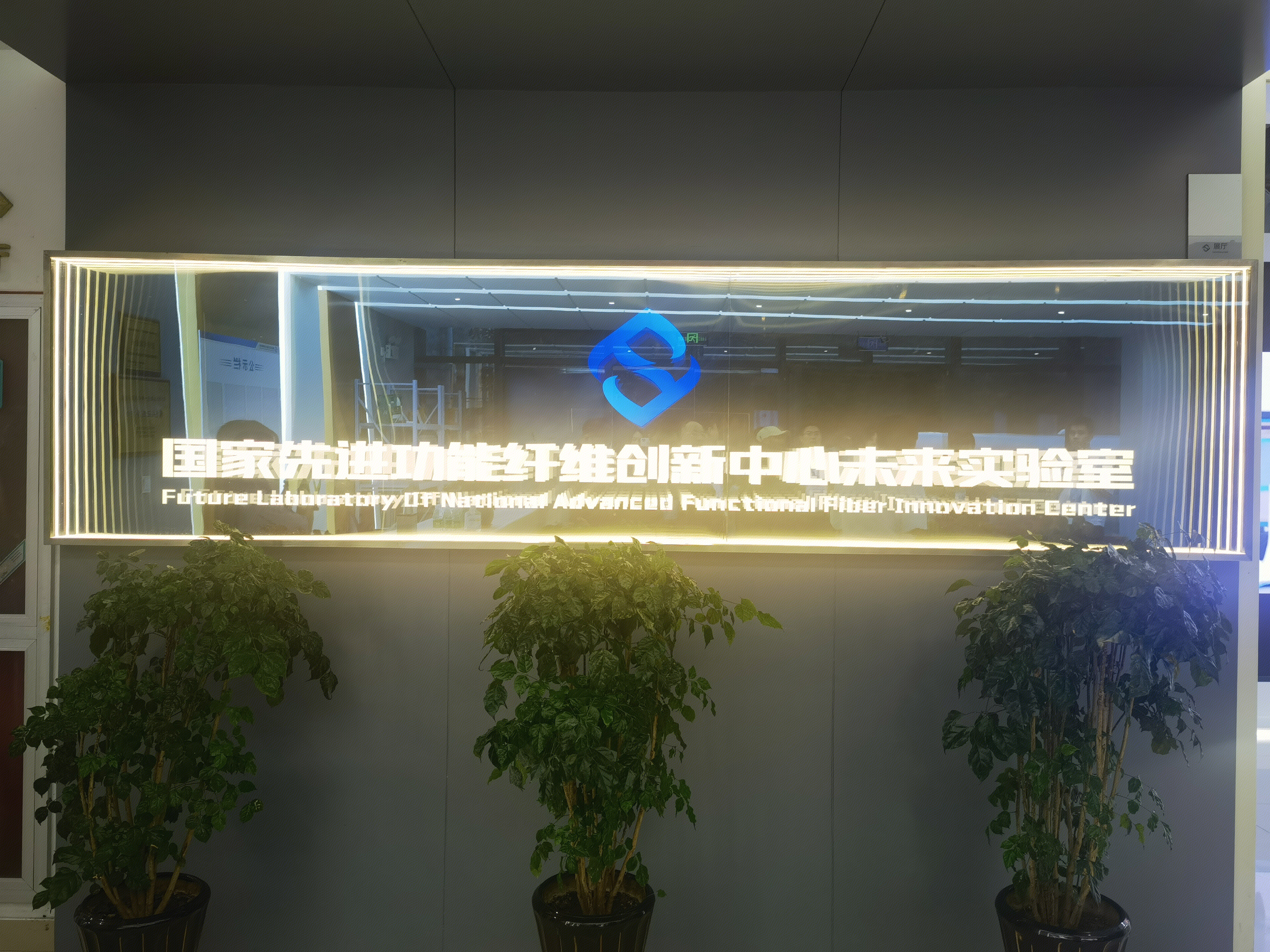 国家先进功能纤维创新中心  未来实验室 江苏恒力集团