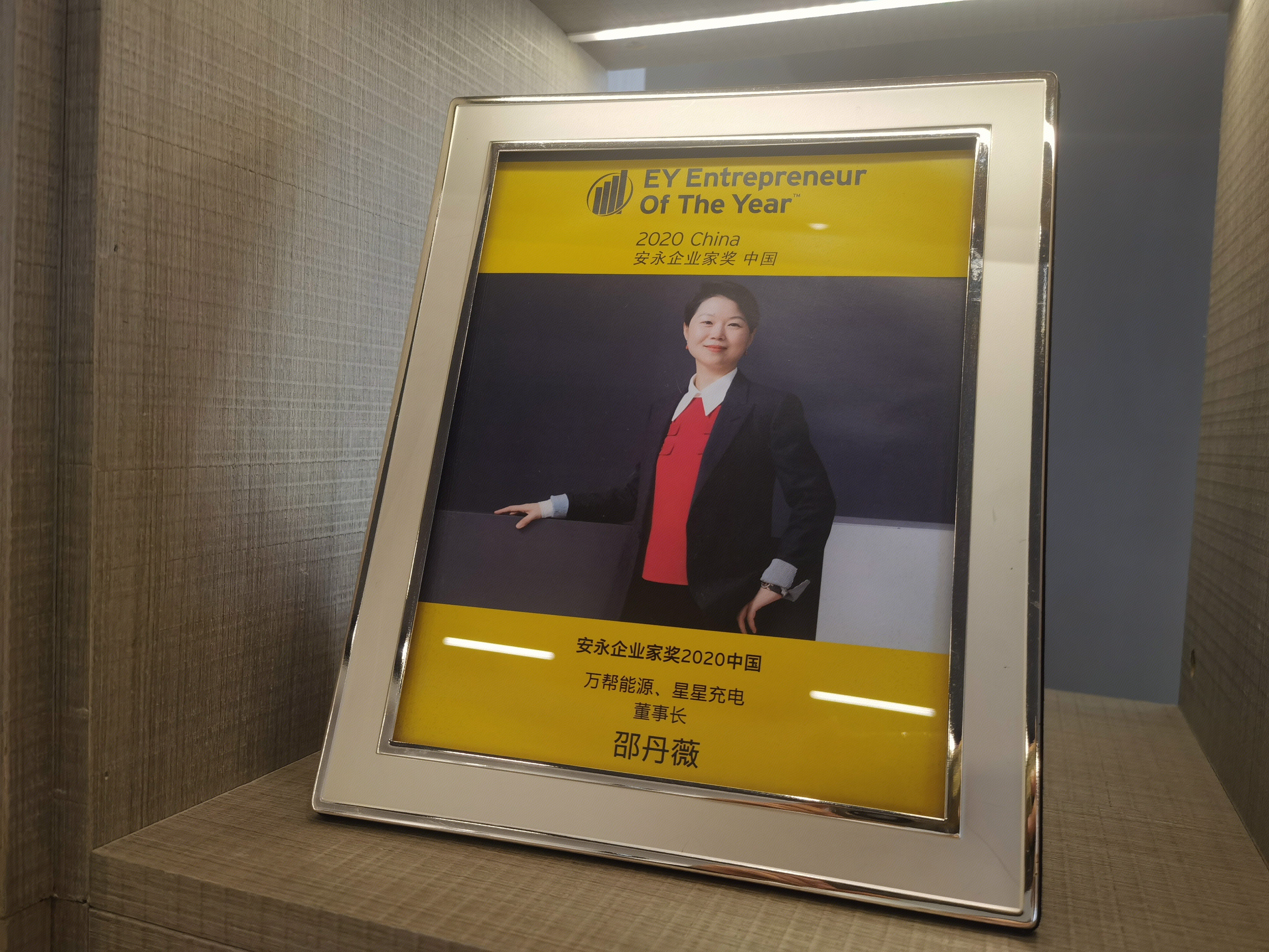 万帮新能源 邵丹薇 星星充电