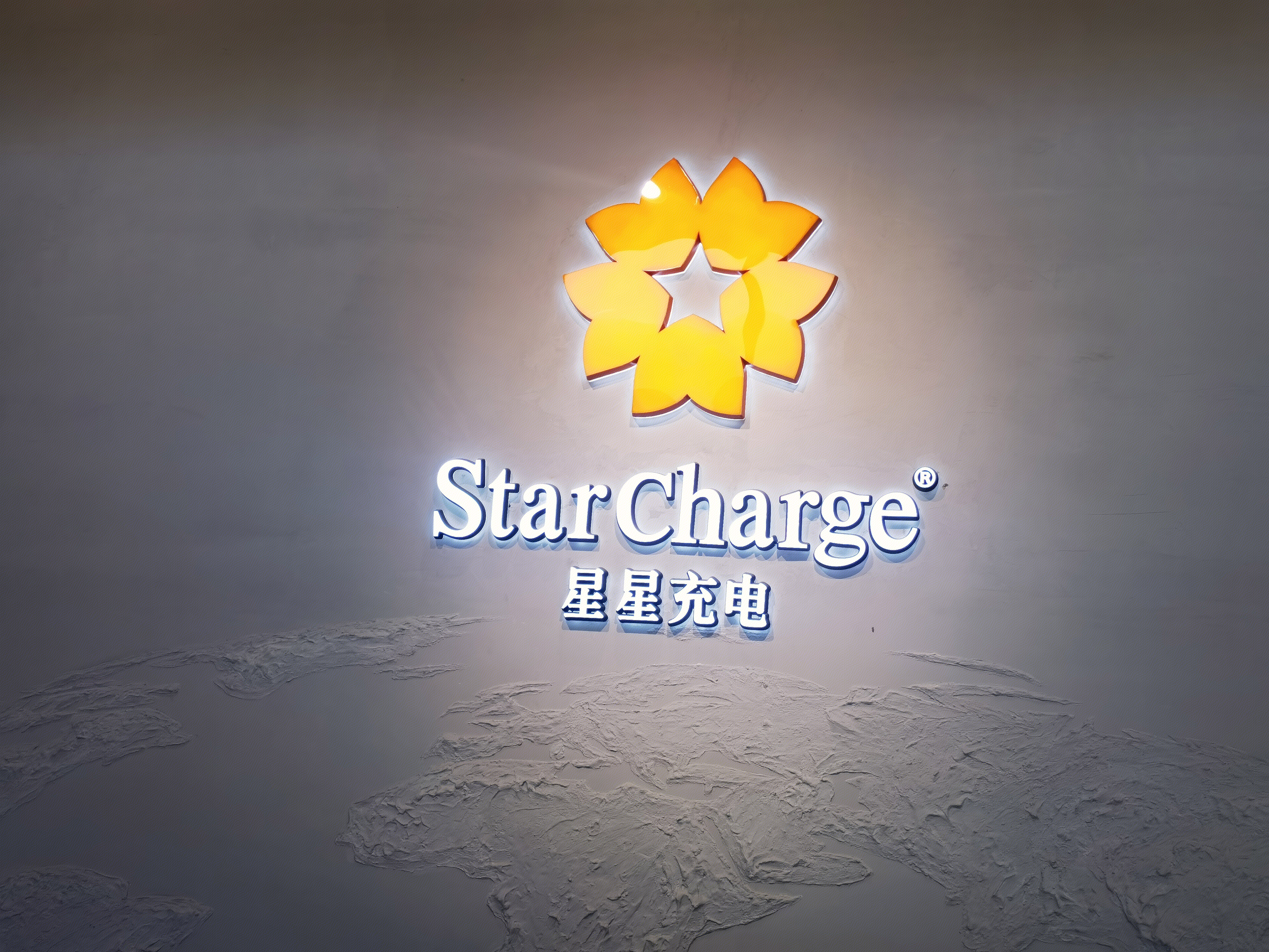 万帮数字能源 星星充电 新能源