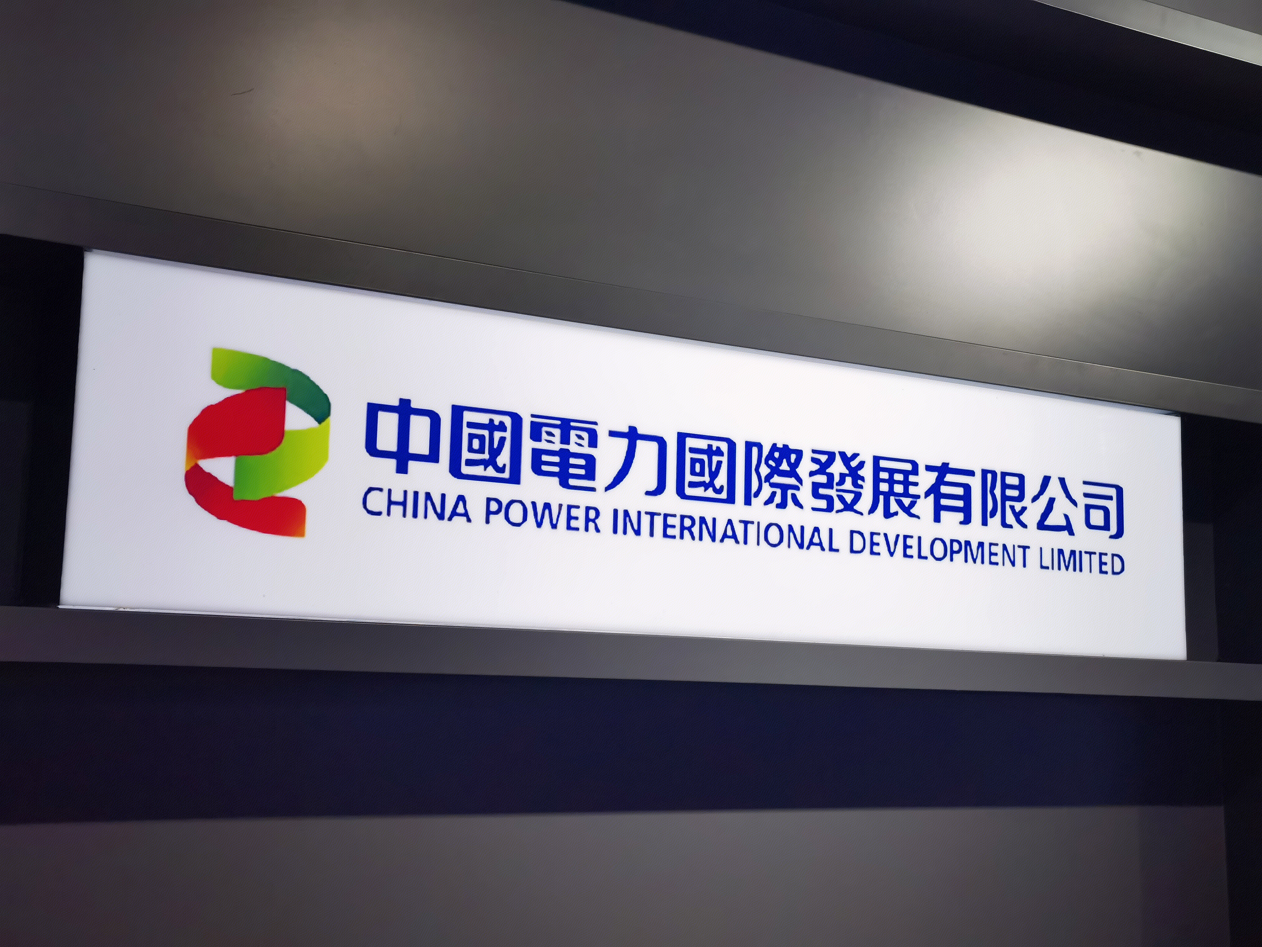 中国电力国际发展有限公司 中电国际