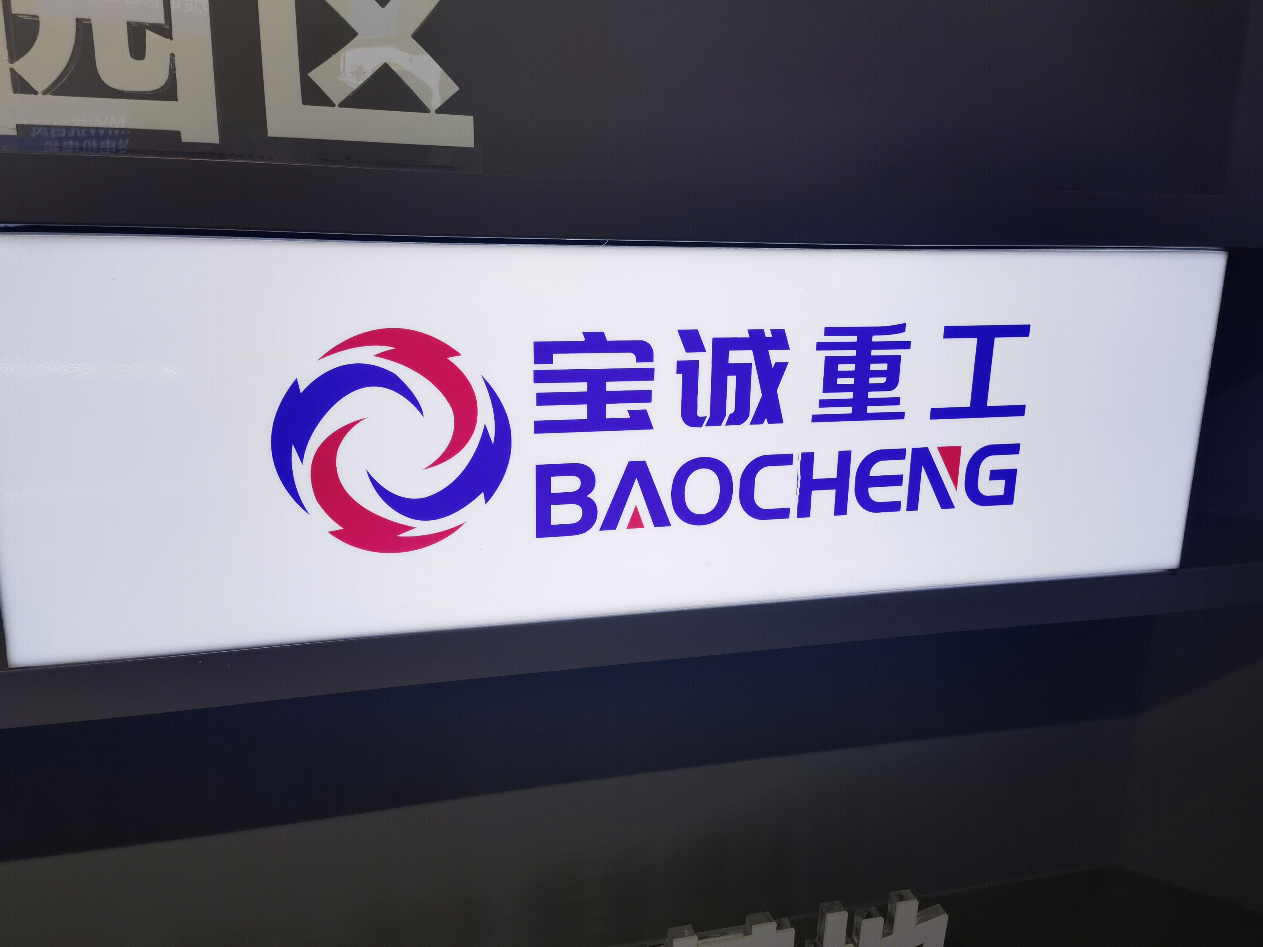 宝诚重工 BAOCHENG 风力发电 风能