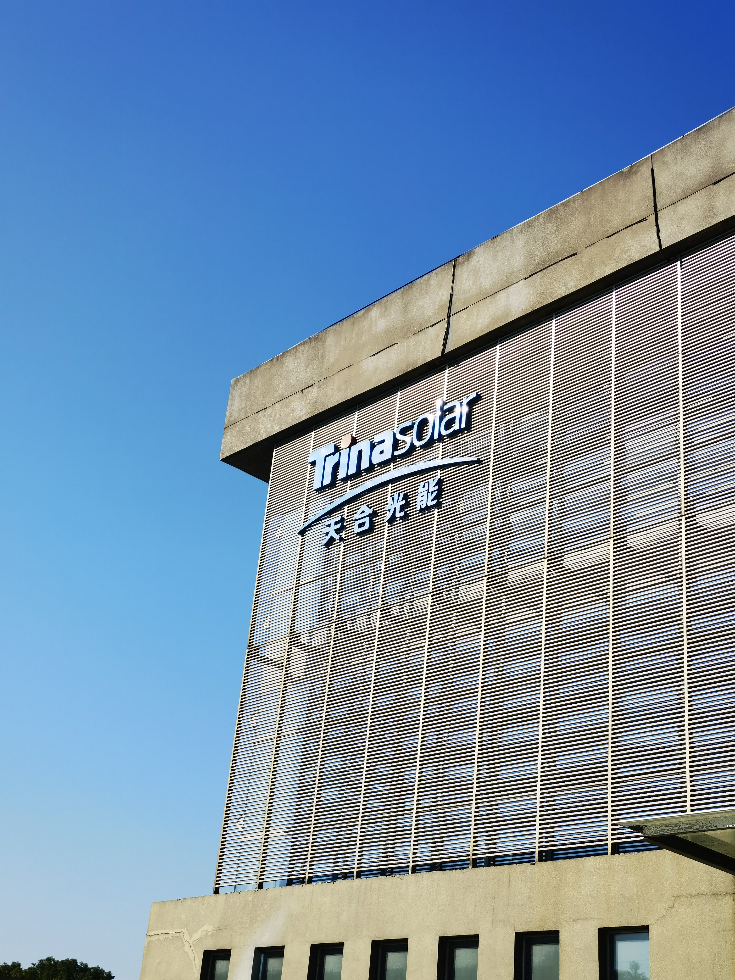 天合光能 光伏 太阳能 新能源