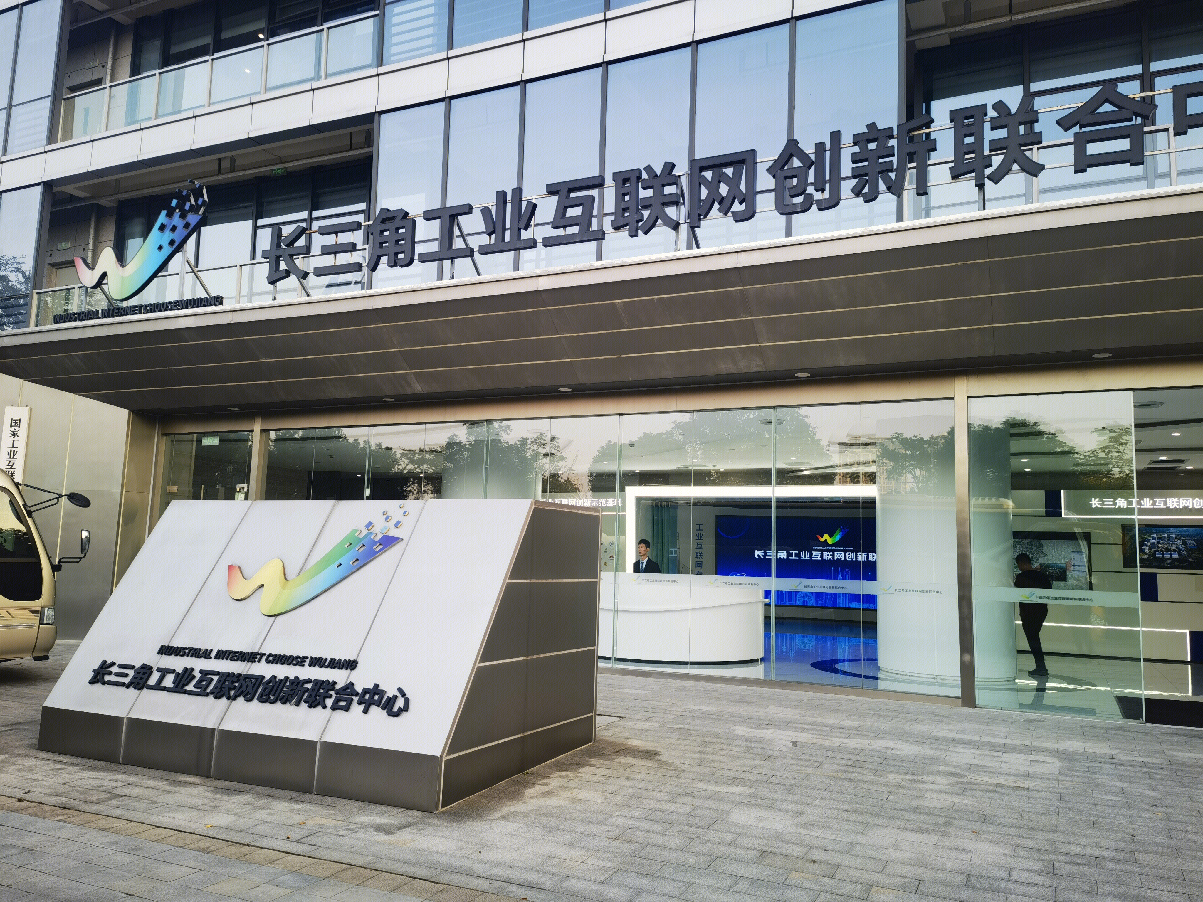 长三角工业互联网创新联合中心 苏州市