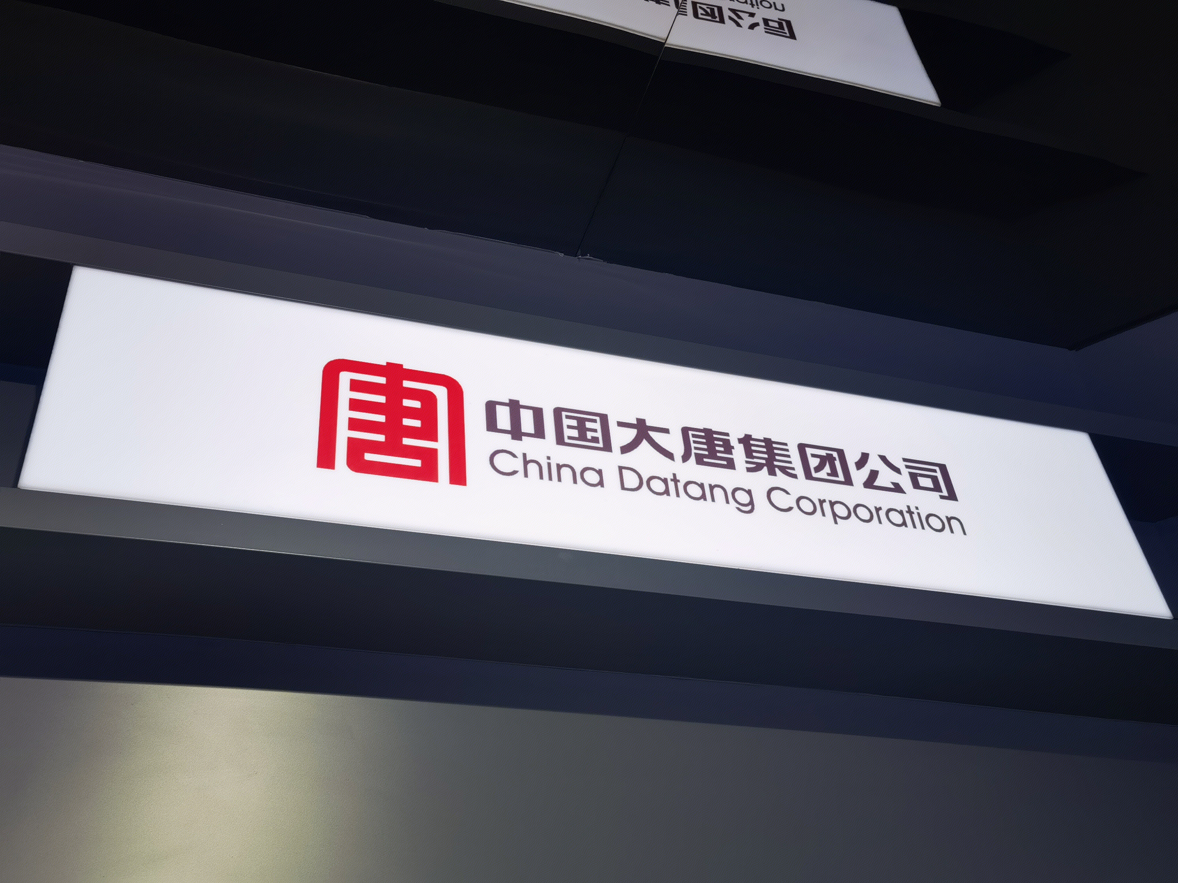 中国大唐集团公司 能源 电力 发电