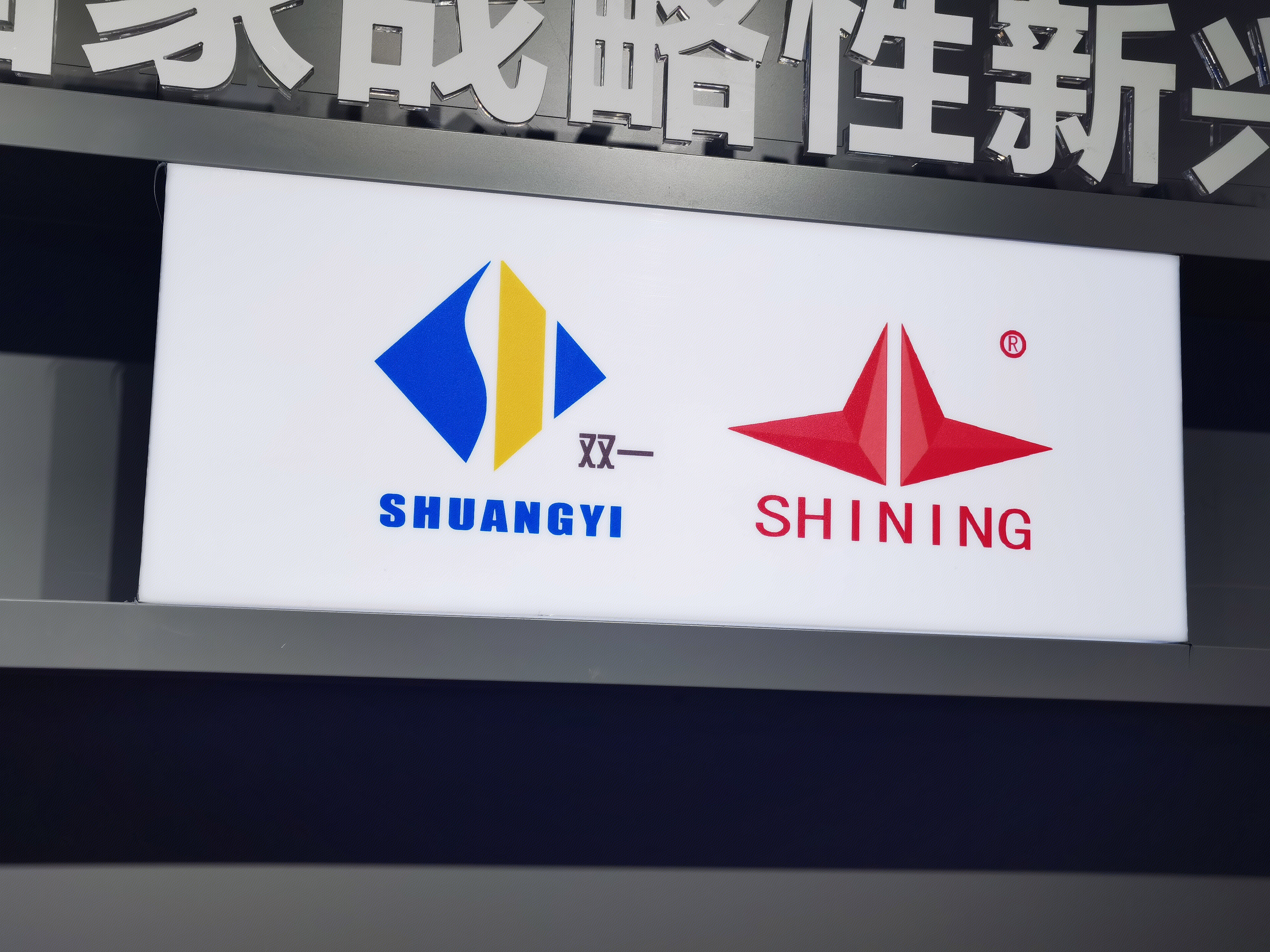 双一 SHINING宣力投资 新能源