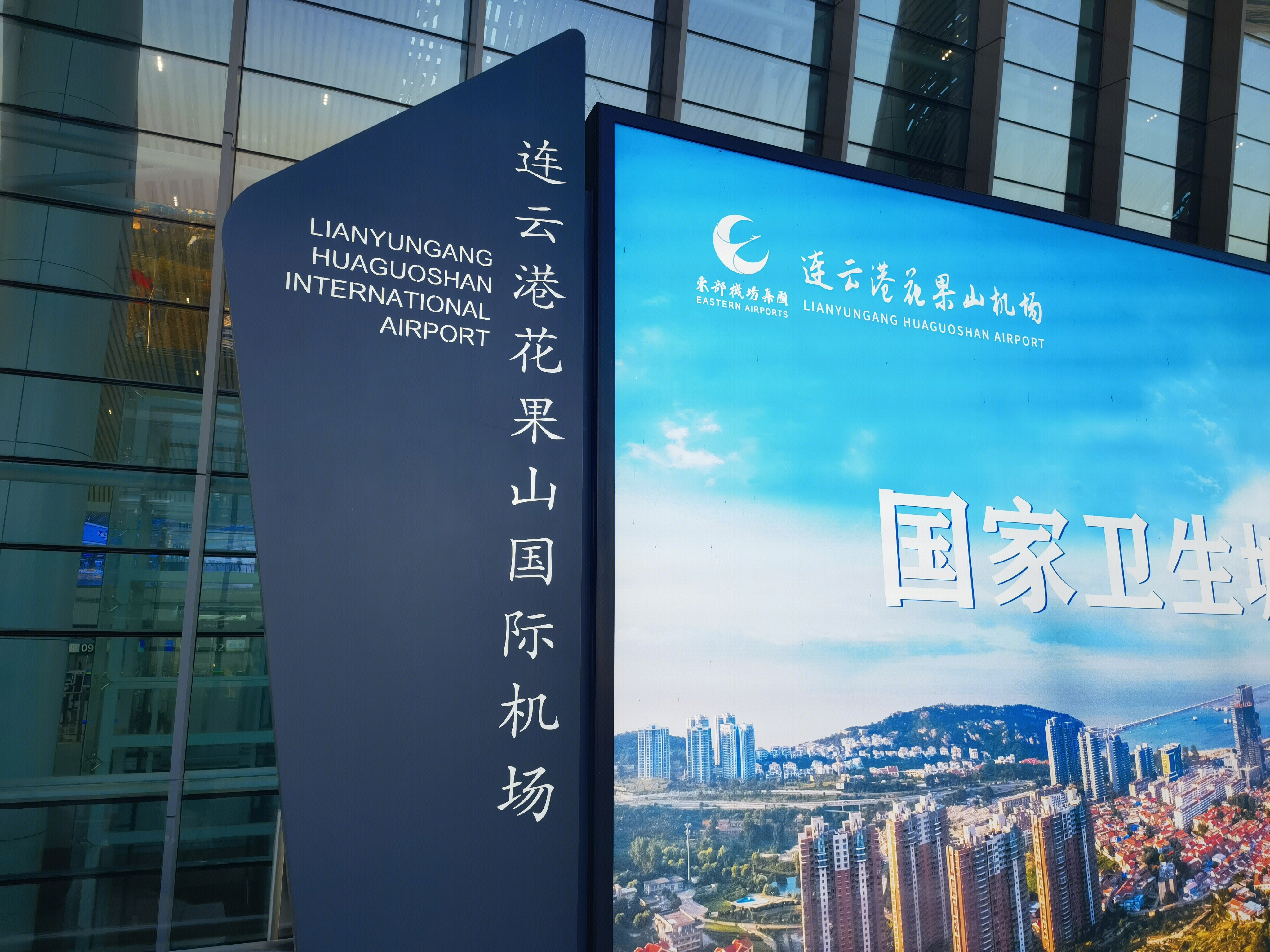 候机楼 国内值机 连云港花果山国际机场