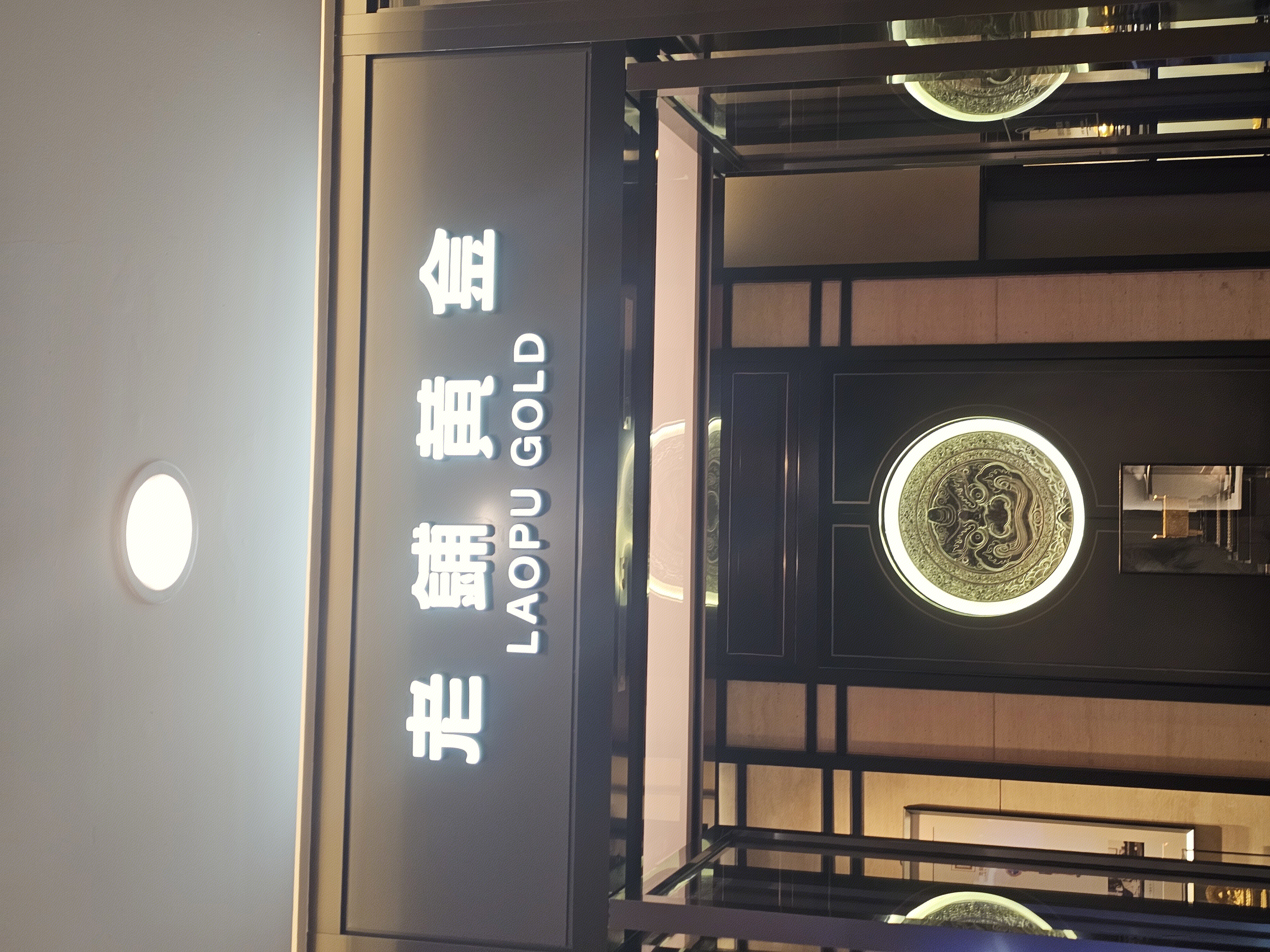 老铺黄金 黄金店