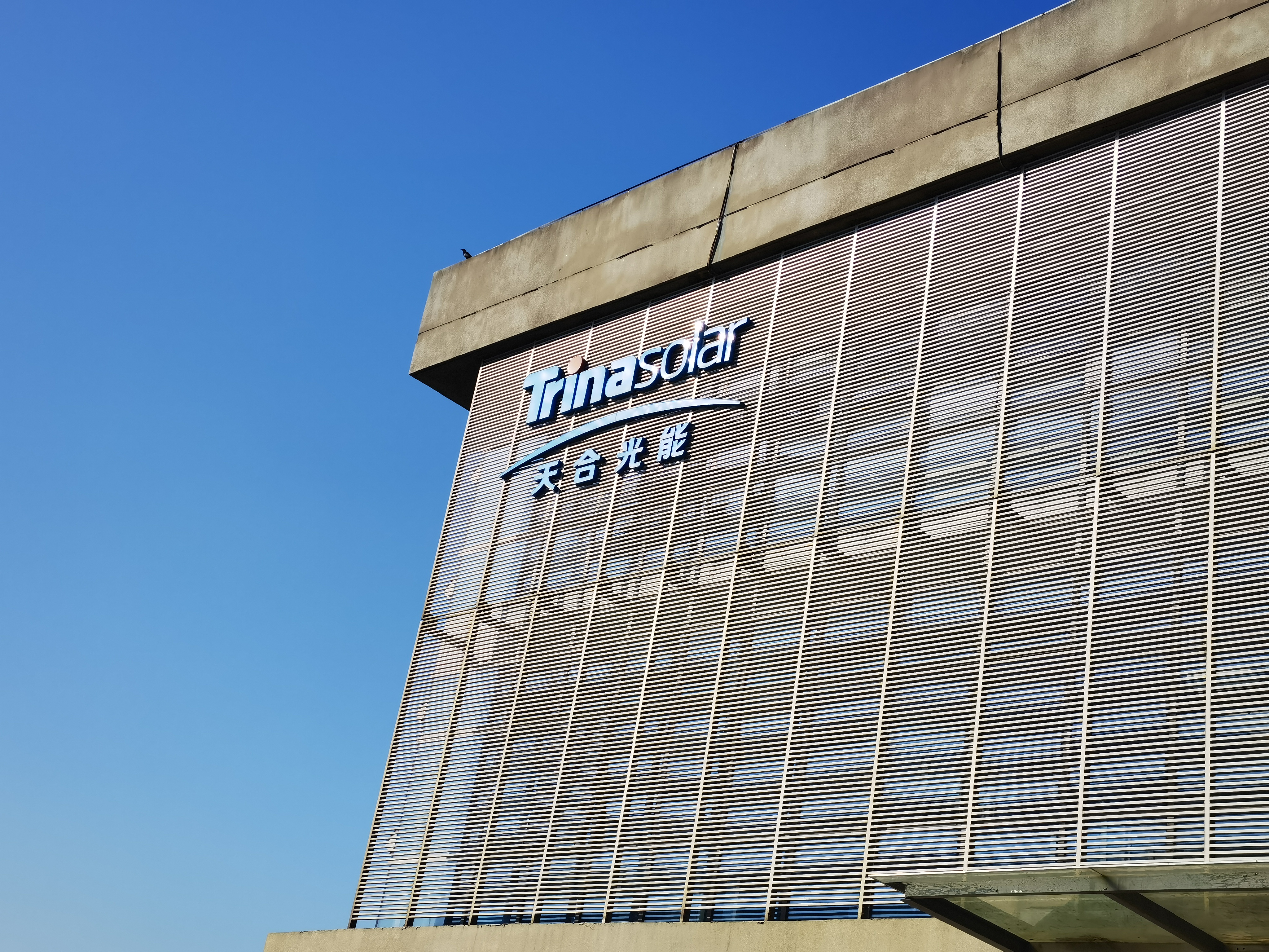 天合光能 光伏 太阳能 新能源