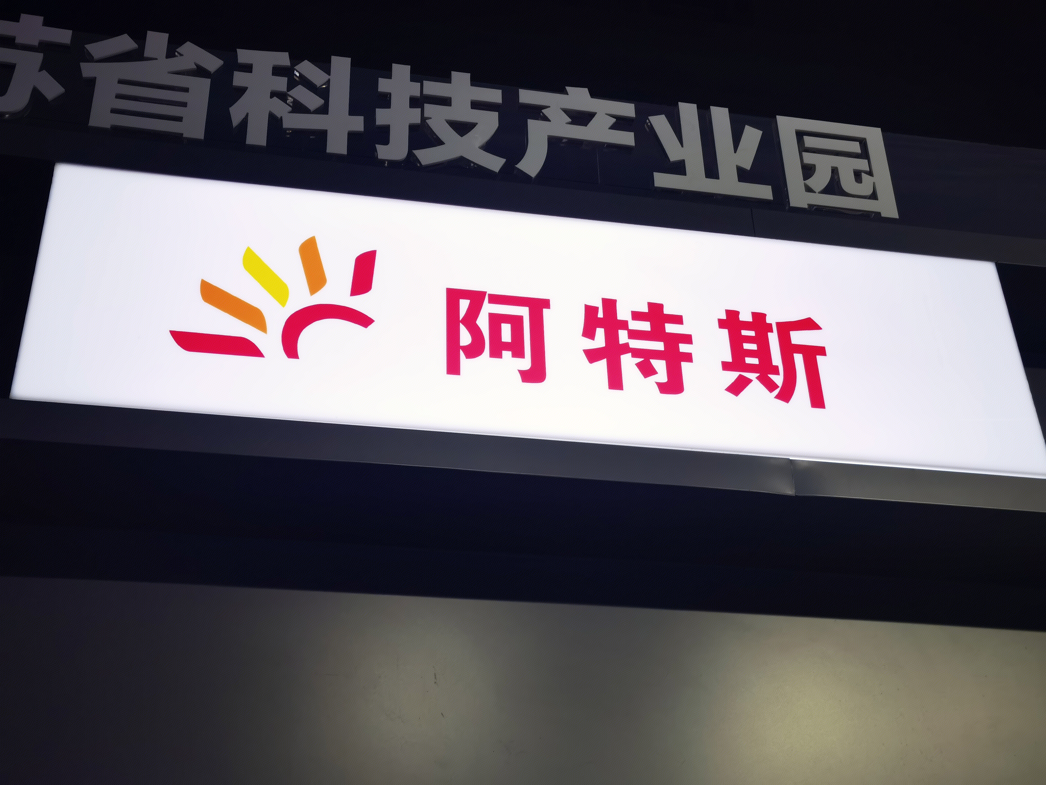 阿特斯 新能源 光伏 太阳能