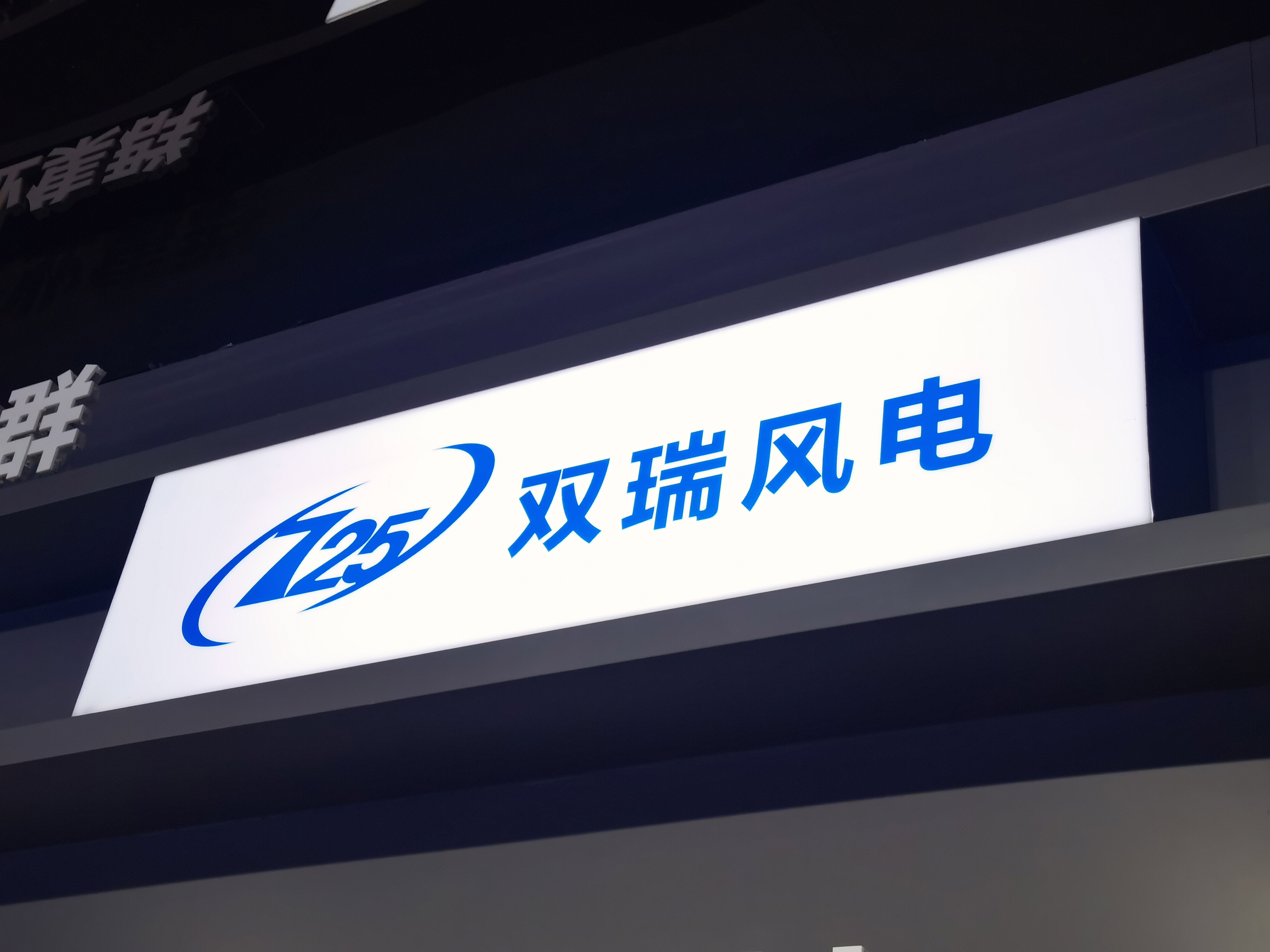 双瑞风电 风机叶片 风能 新能源 风力发电