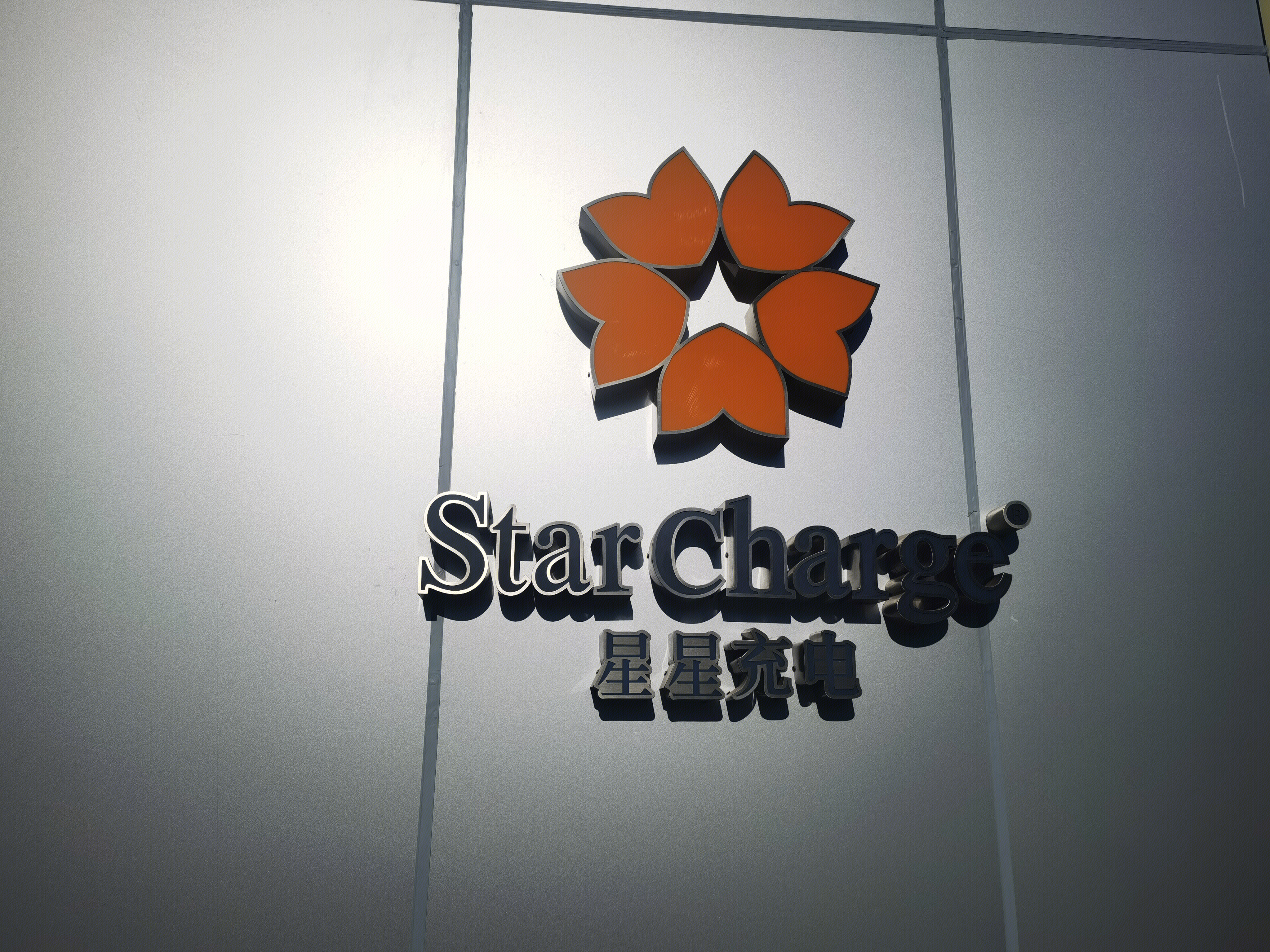 万帮数字能源 星星充电 新能源