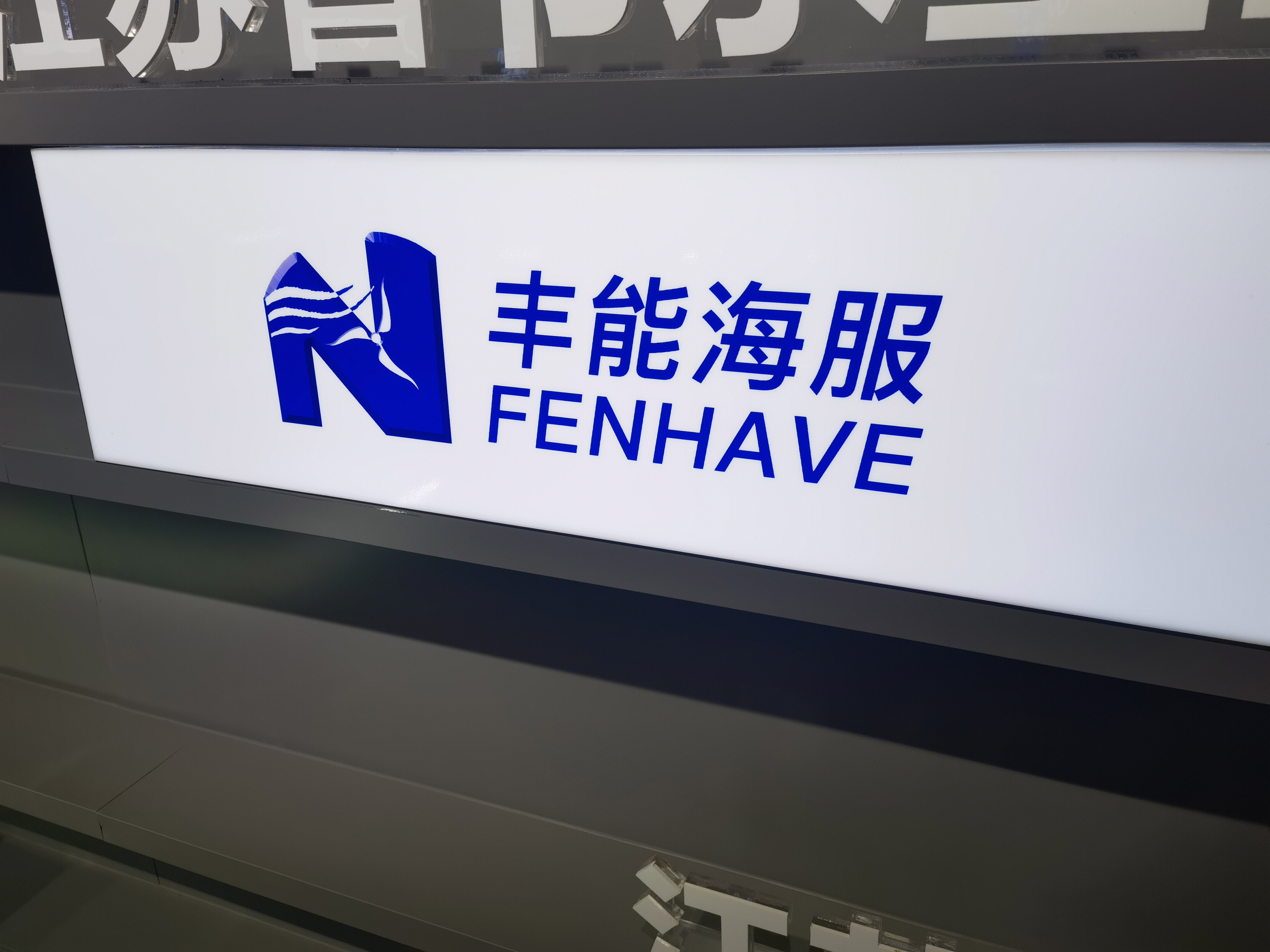 丰能海服 FENHAVE 风力发电 风能