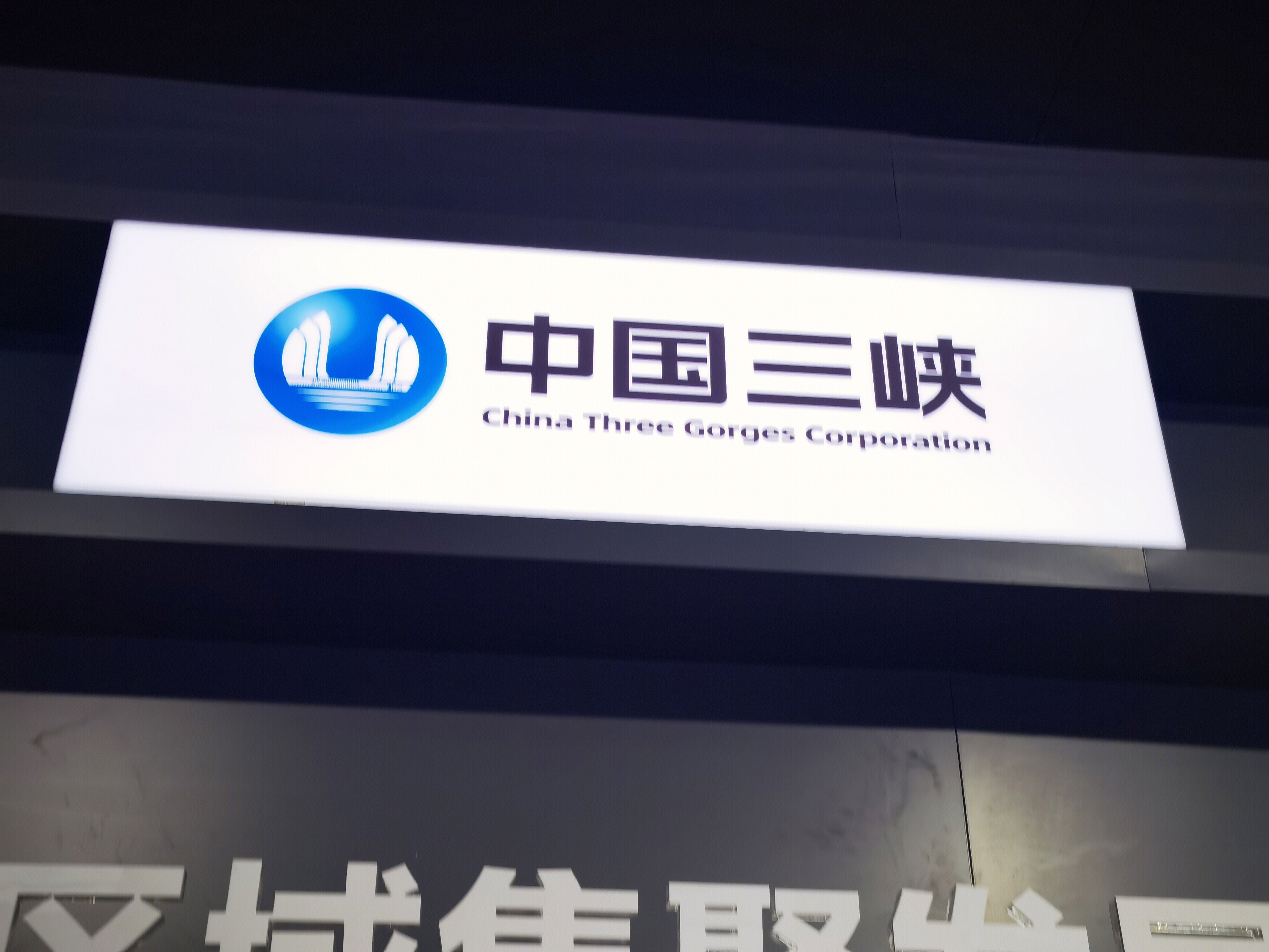 中国三峡 水电 发电 能源