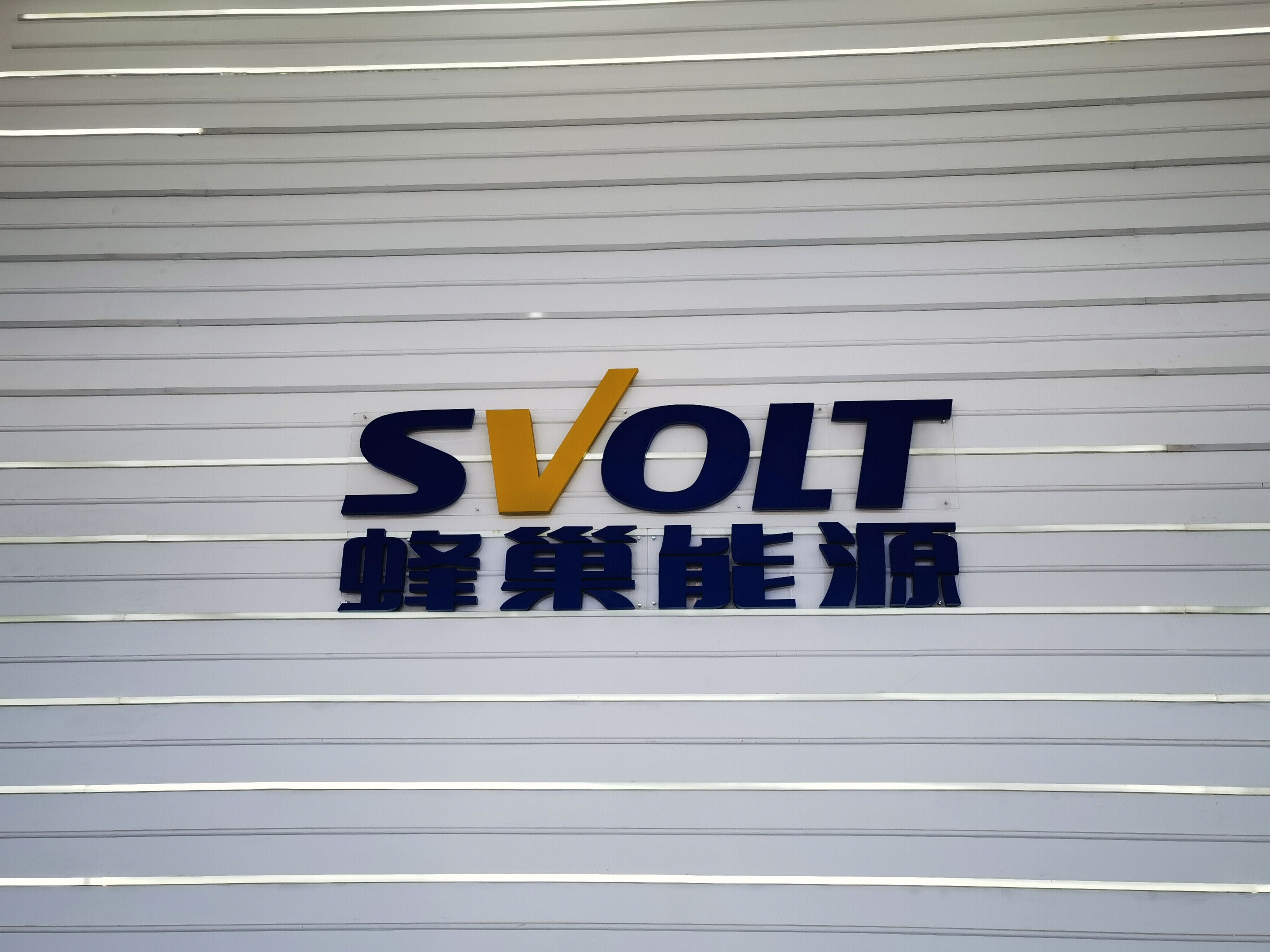 蜂巢能源  SVOLT 新能源 动力电池