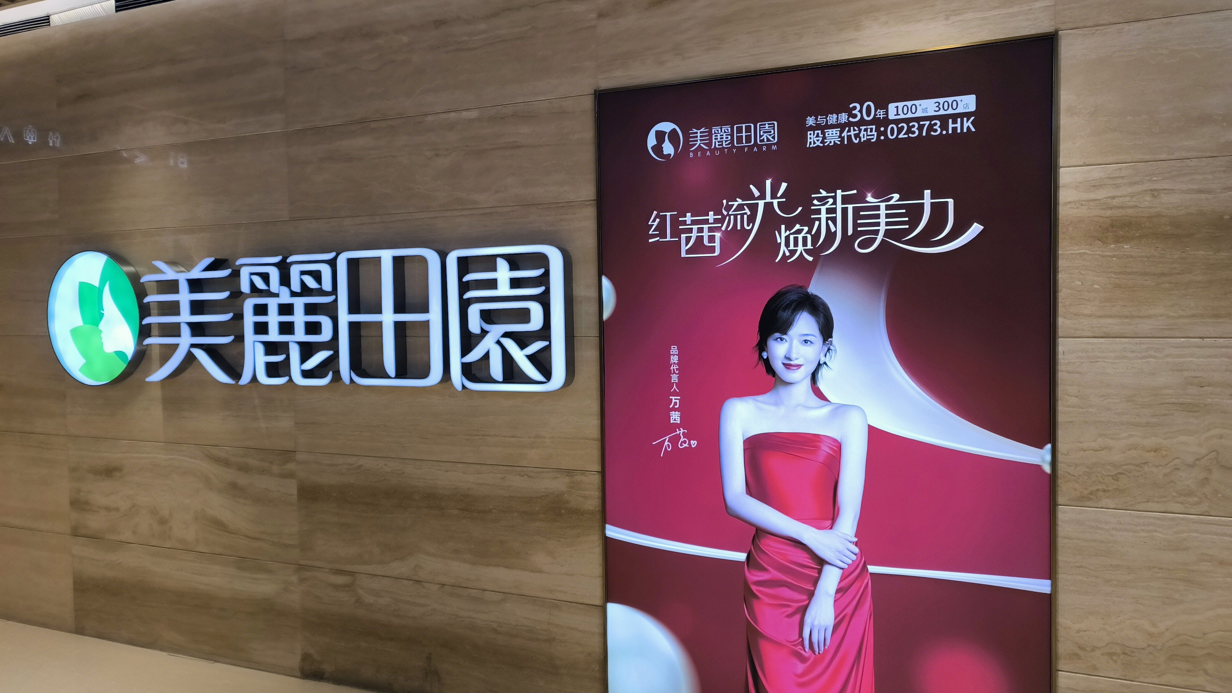 美丽田园 美麗田園 医疗美容 医疗健康品牌