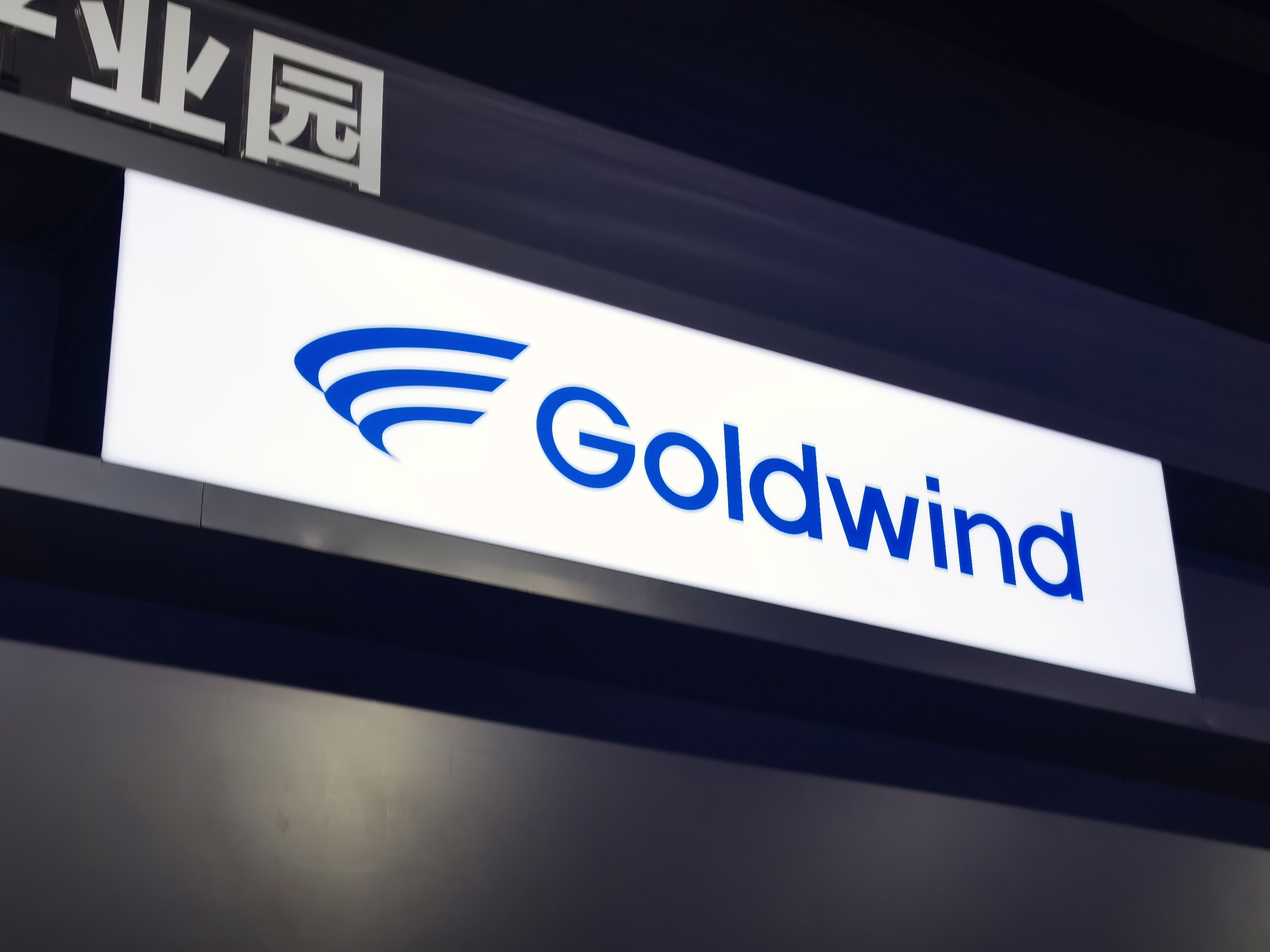 金风科技 goldwind 风电 新能源