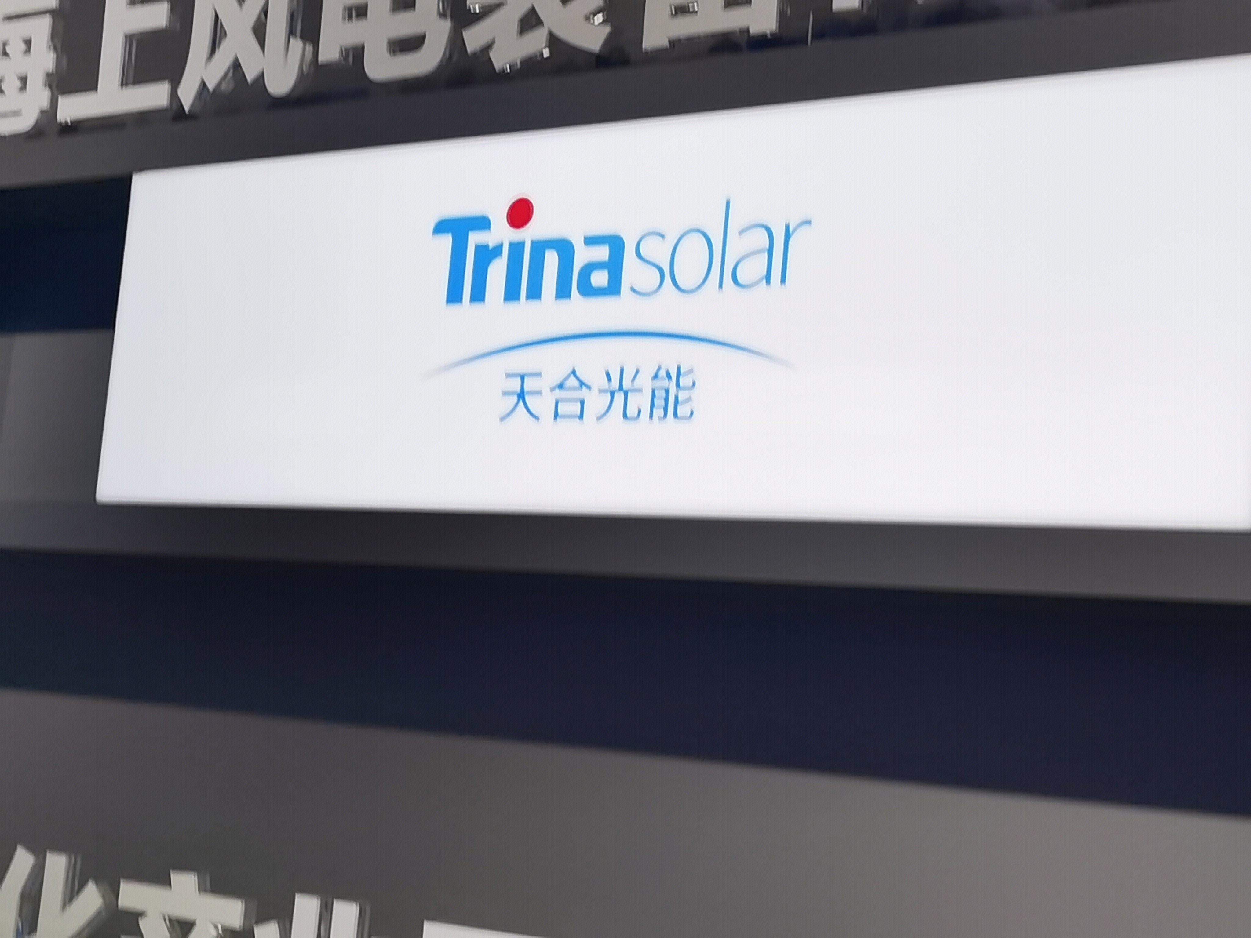 天合光能 Trina solar 光伏 太阳能 新能源