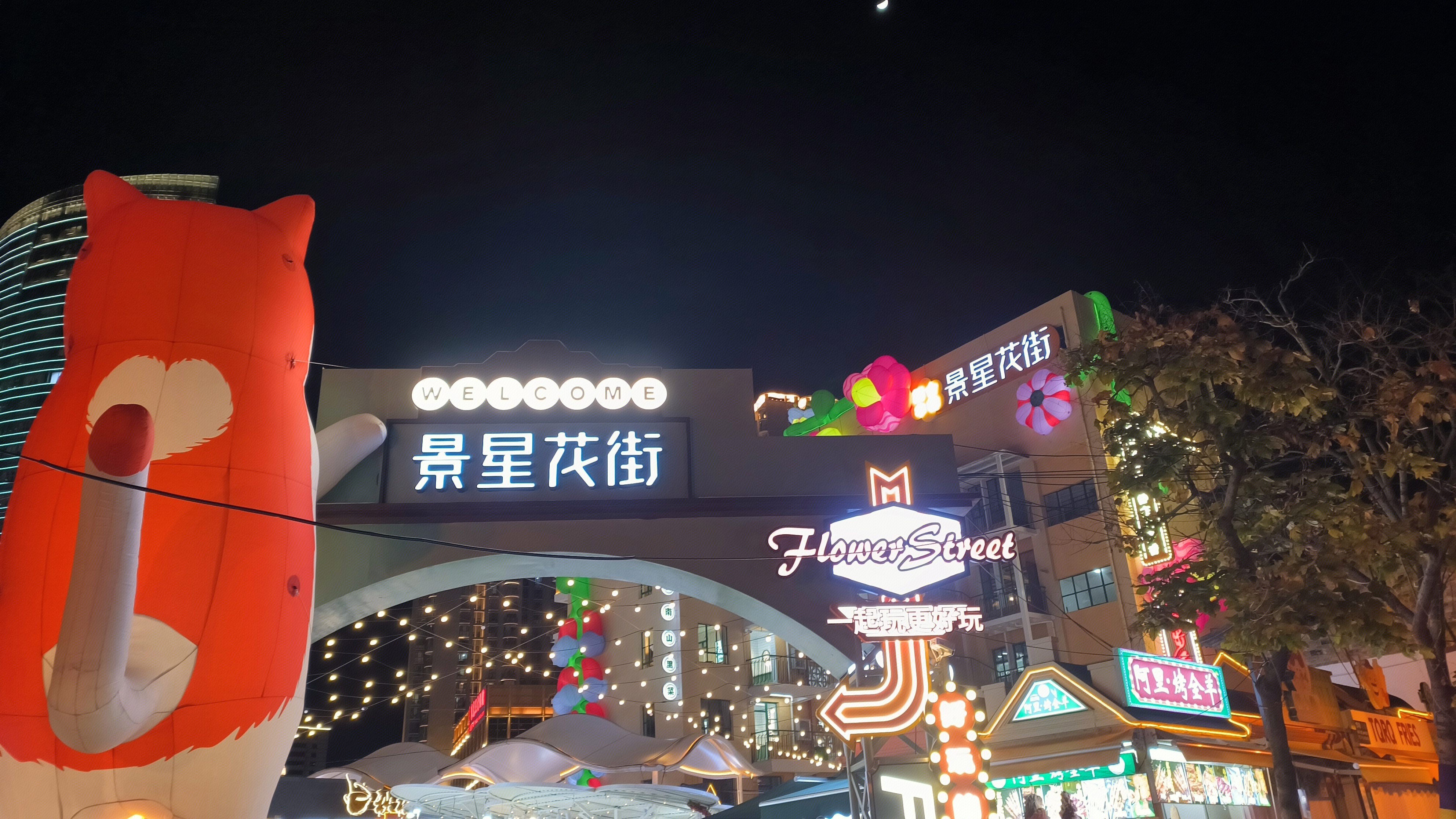 景星花街 商业街 美食街