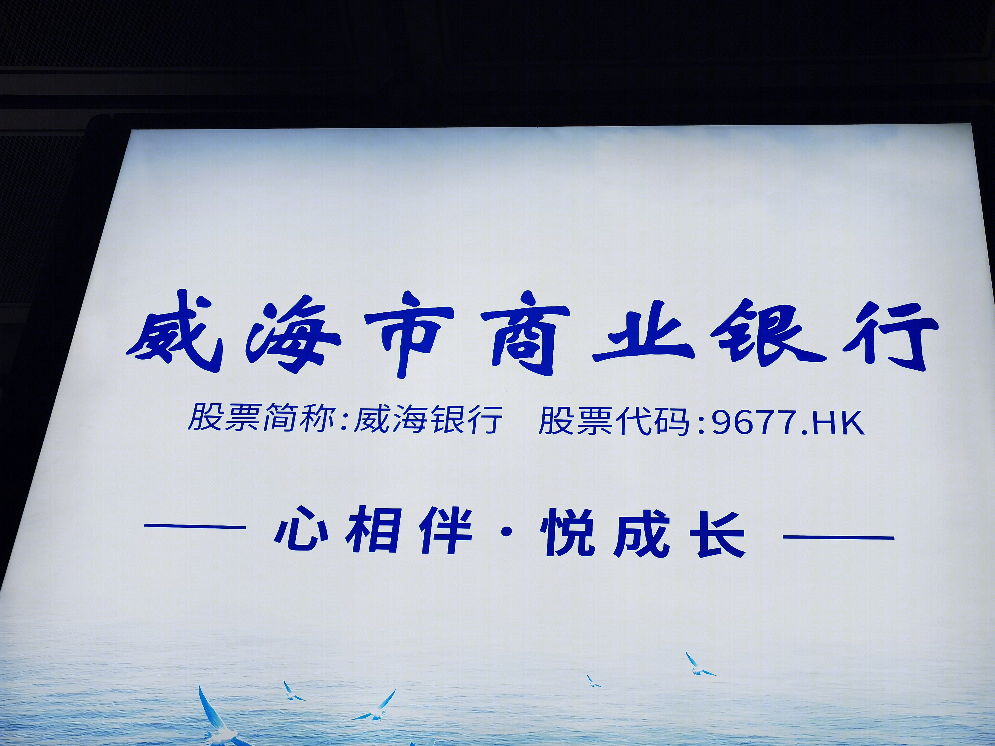 威海市商业银行 威海银行