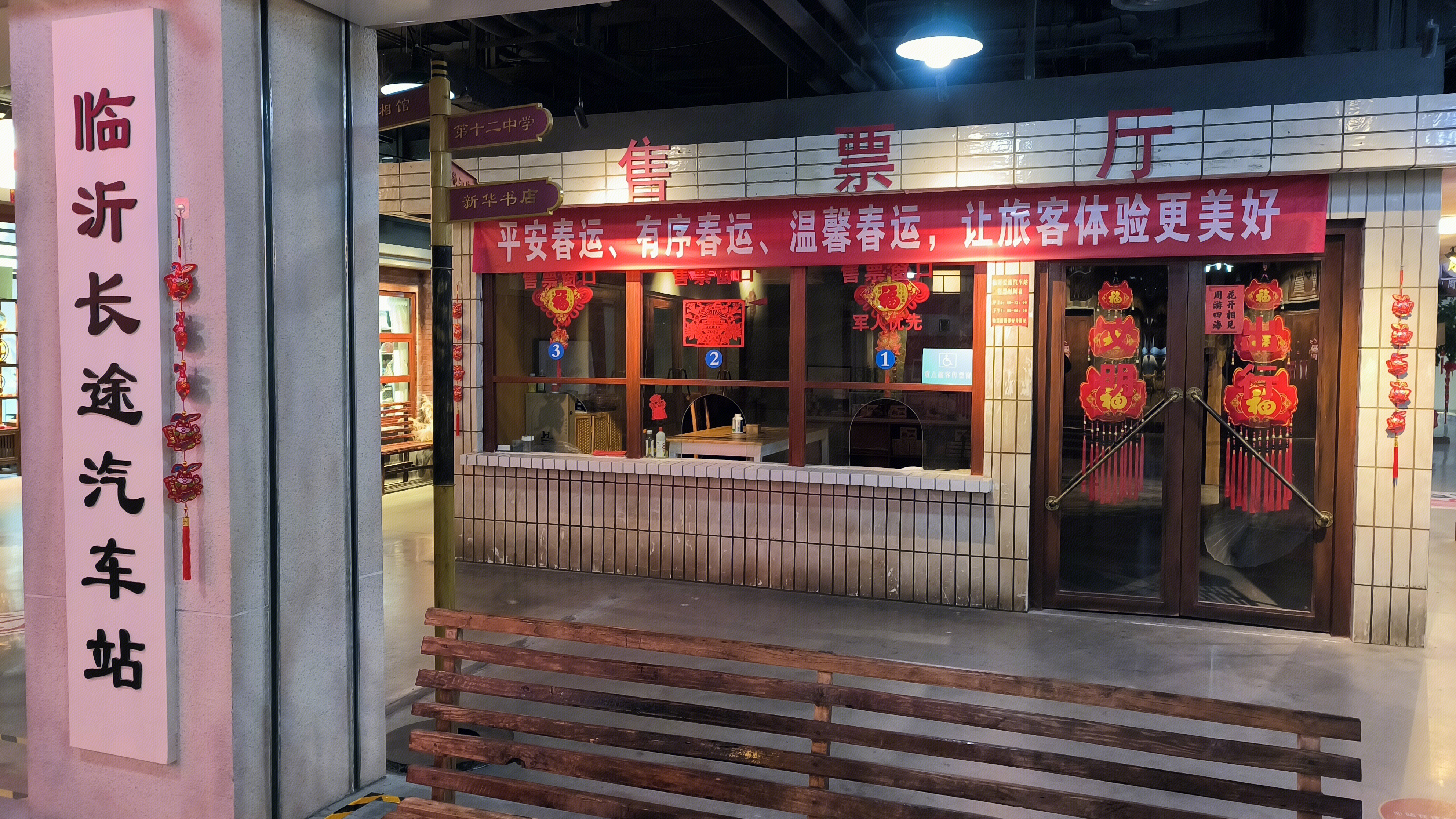 临沂长途汽车站 汽车站售票厅