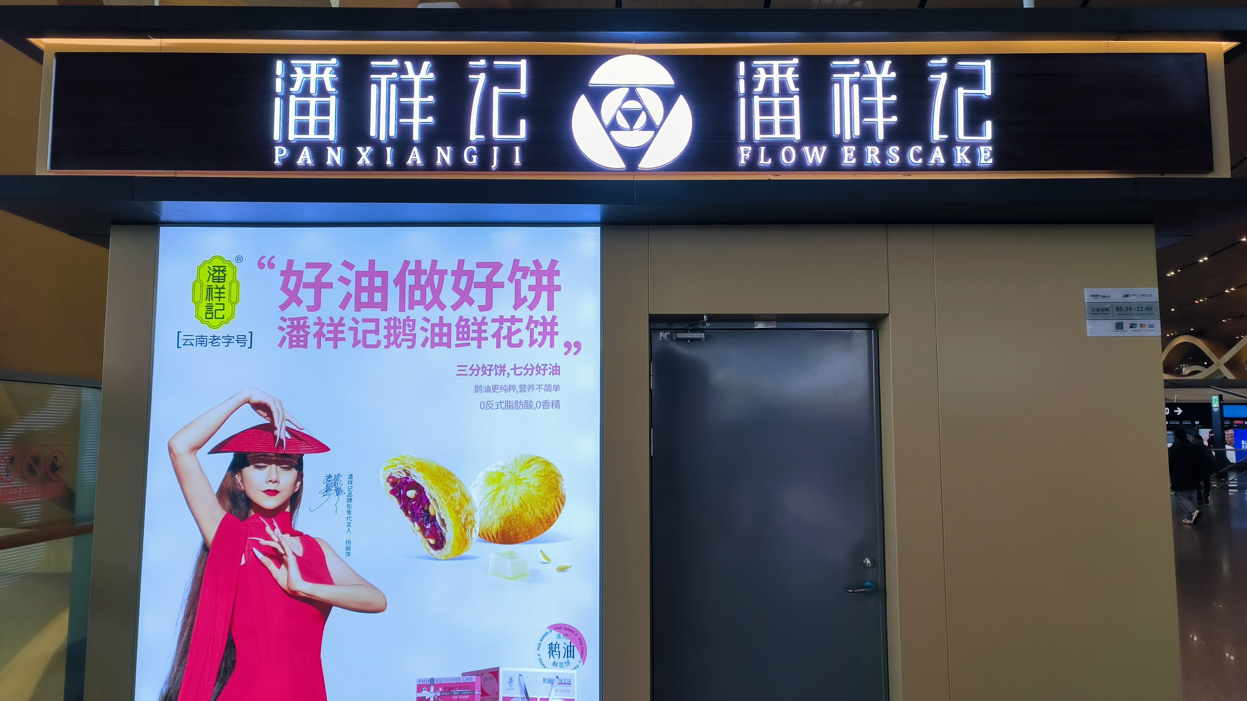 潘祥记 潘祥记食品 鲜花饼 点心 云南特产零售店
