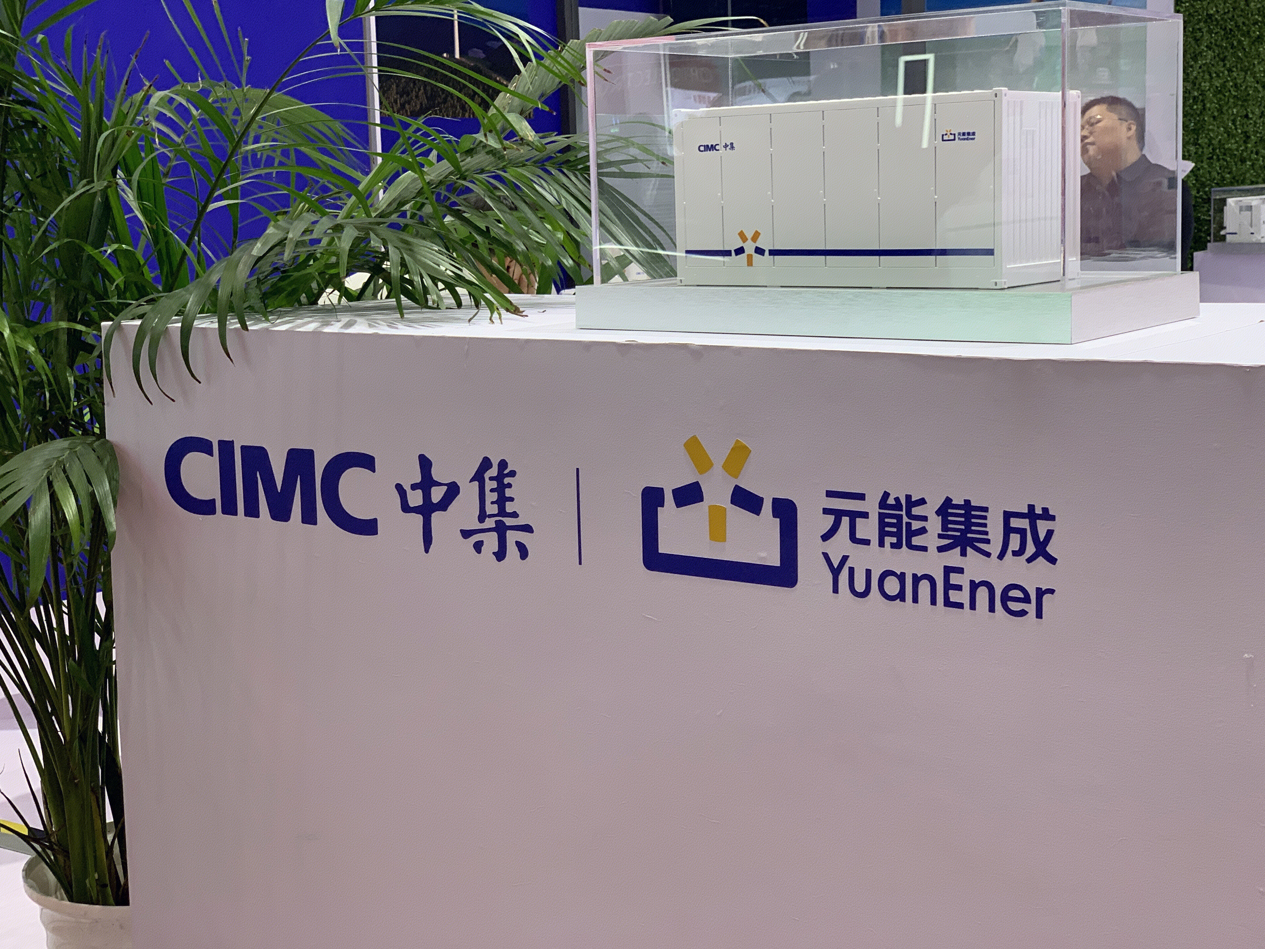 CIMC 中集 中国国际海运集装箱 元能集成 YuanEner
